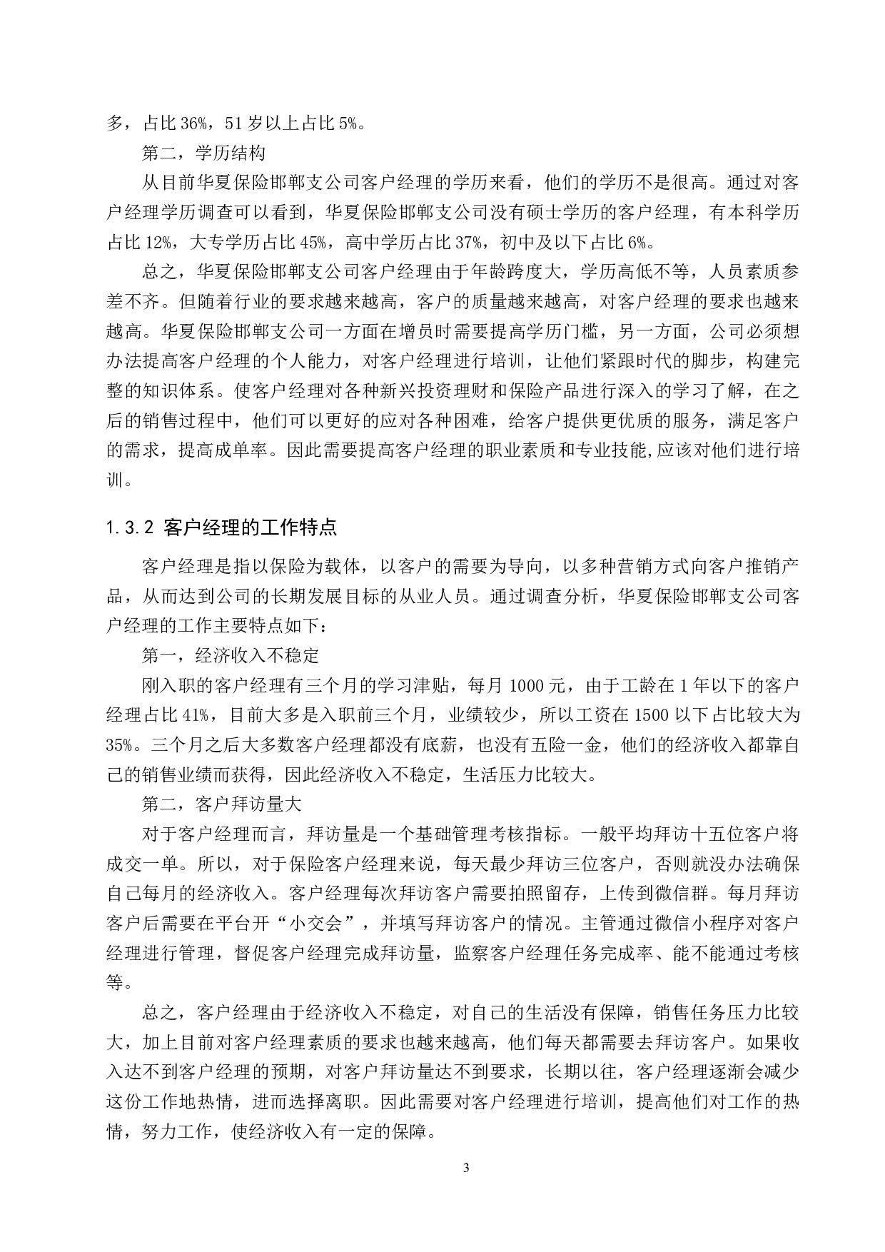 华夏保险邯郸支公司客户经理培训问题及对策-11383字.docx 第7页