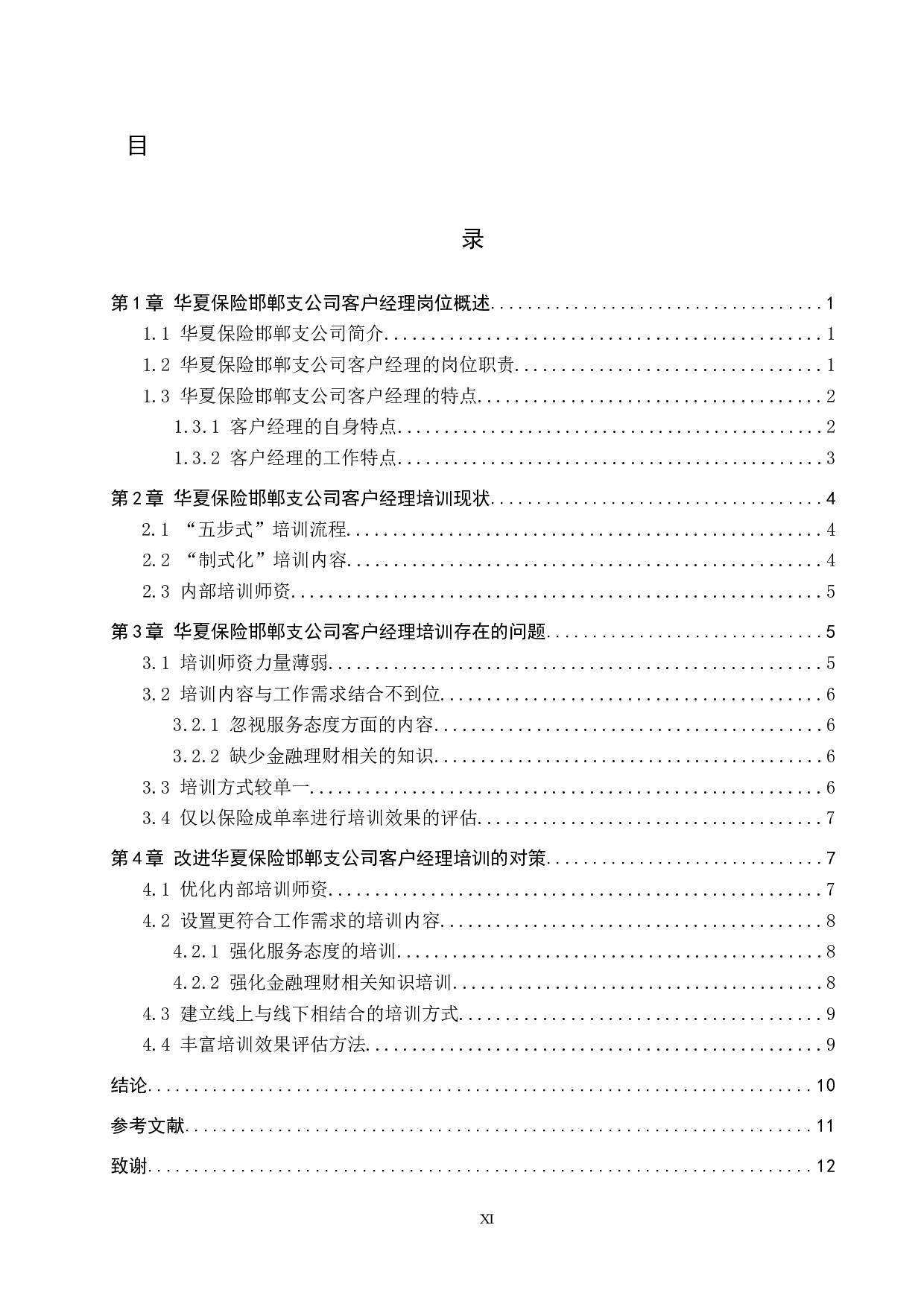 华夏保险邯郸支公司客户经理培训问题及对策-11383字.docx 第3页