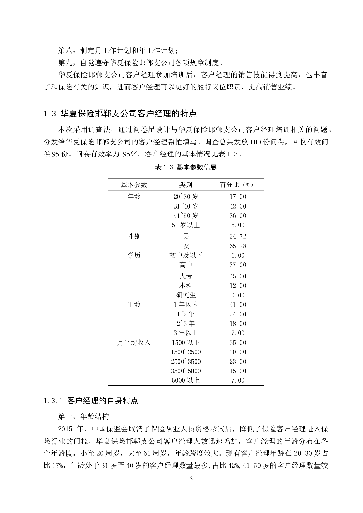 华夏保险邯郸支公司客户经理培训问题及对策-11383字.docx 第6页