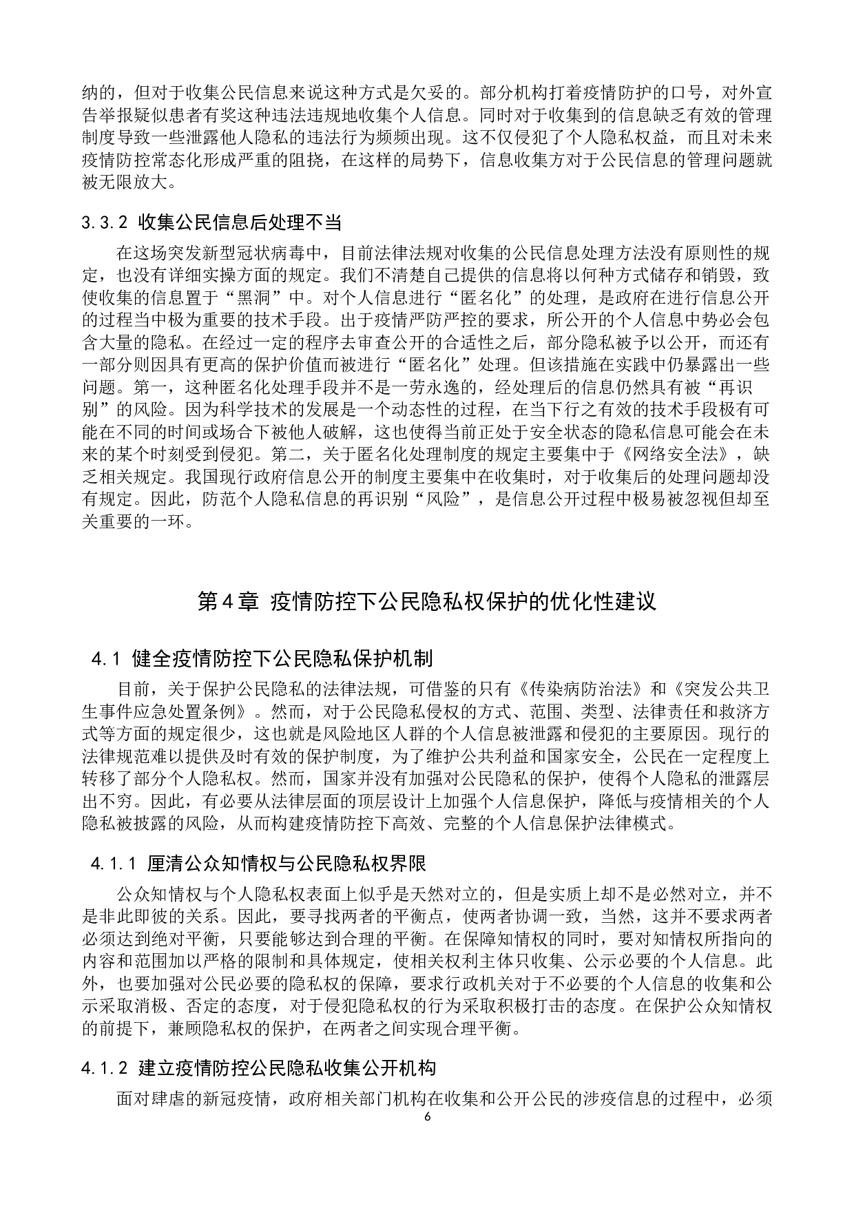 疫情防控之下公民隐私权保护探究-12366字.doc 第9页