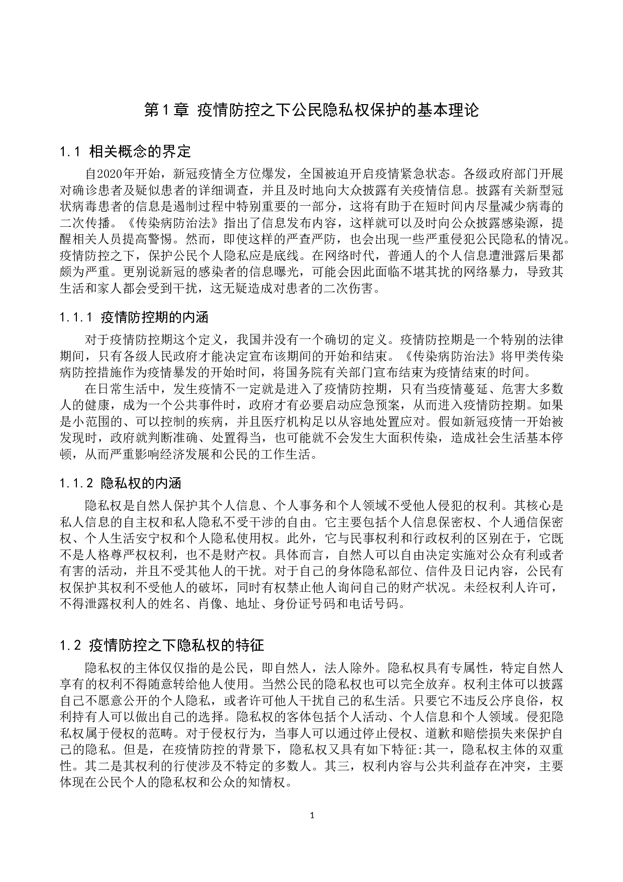 疫情防控之下公民隐私权保护探究-12366字.doc 第4页
