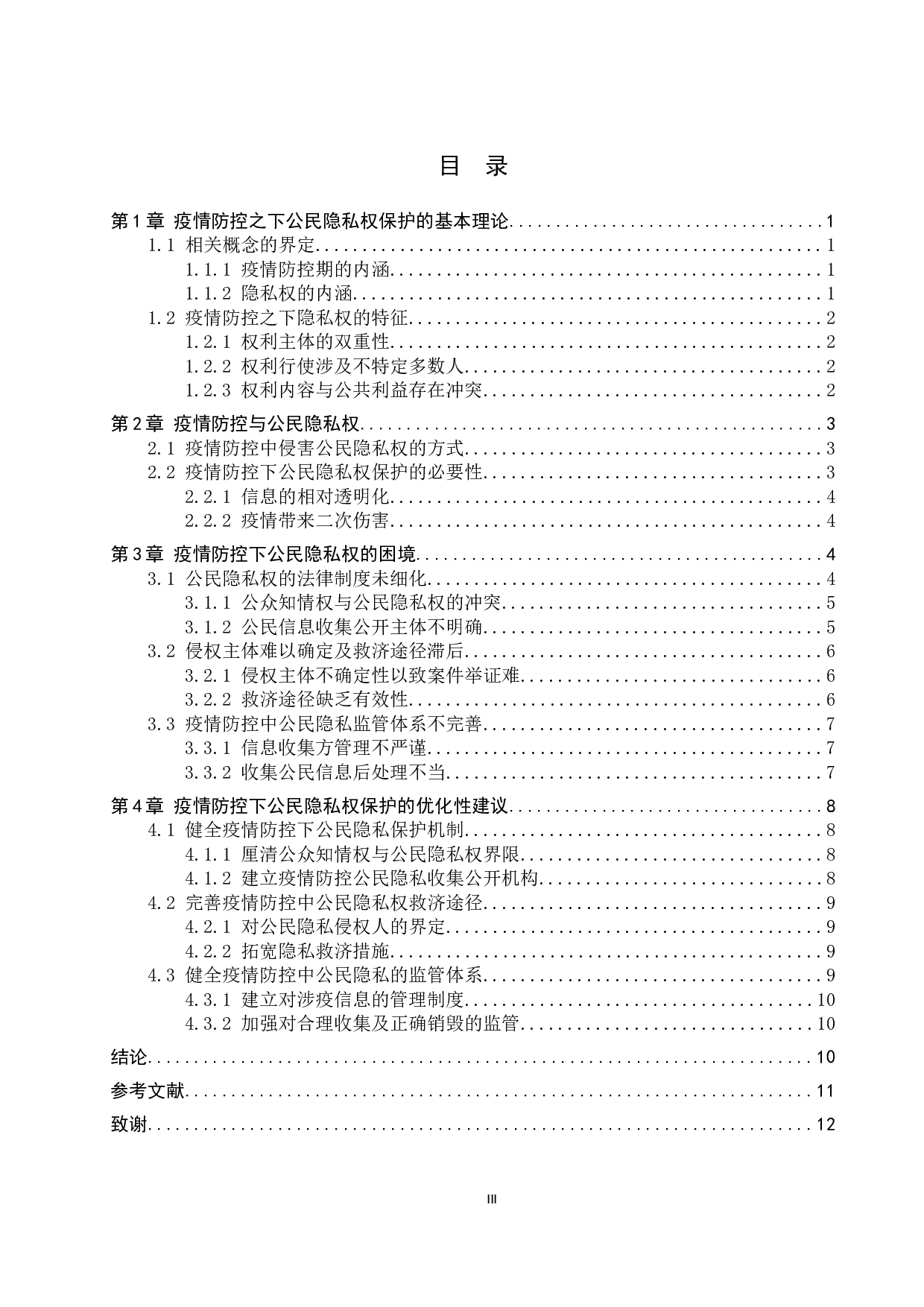 疫情防控之下公民隐私权保护探究-12366字.doc 第3页