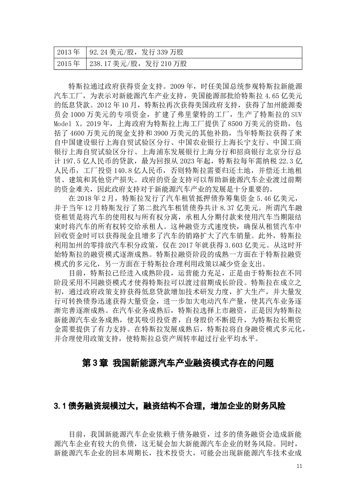 我国新能源汽车产业融资模式的研究-11153字.docx 第9页