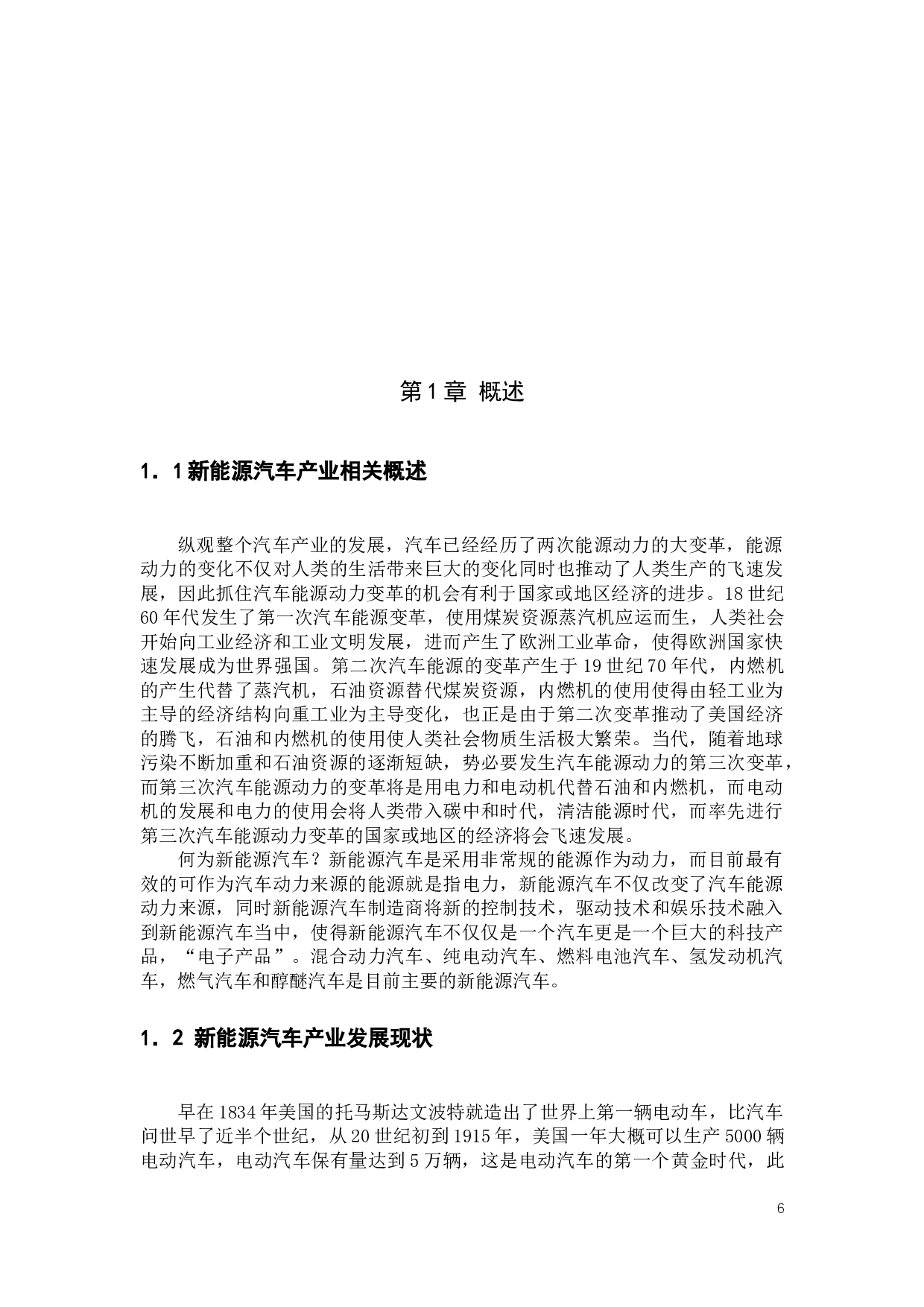 我国新能源汽车产业融资模式的研究-11153字.docx 第4页