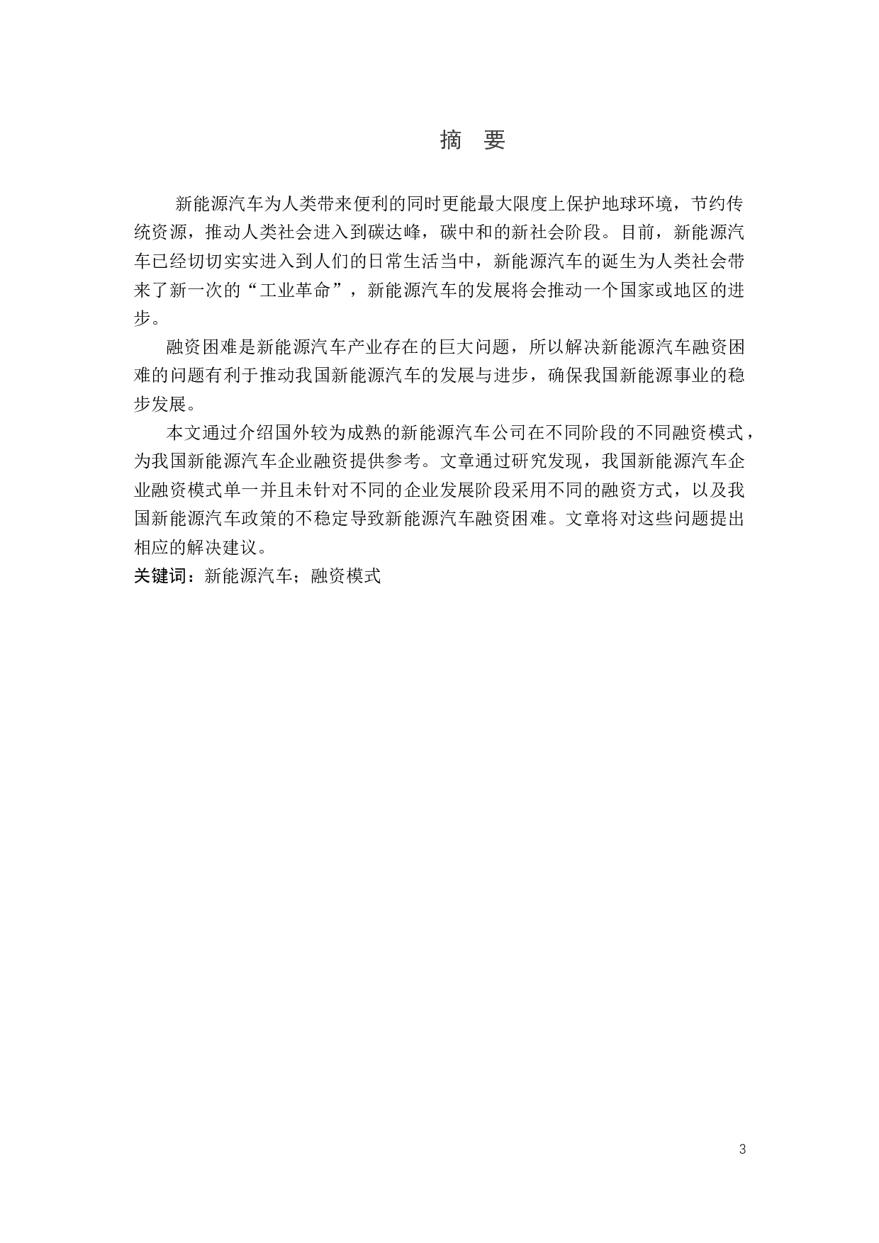 我国新能源汽车产业融资模式的研究-11153字.docx 第1页