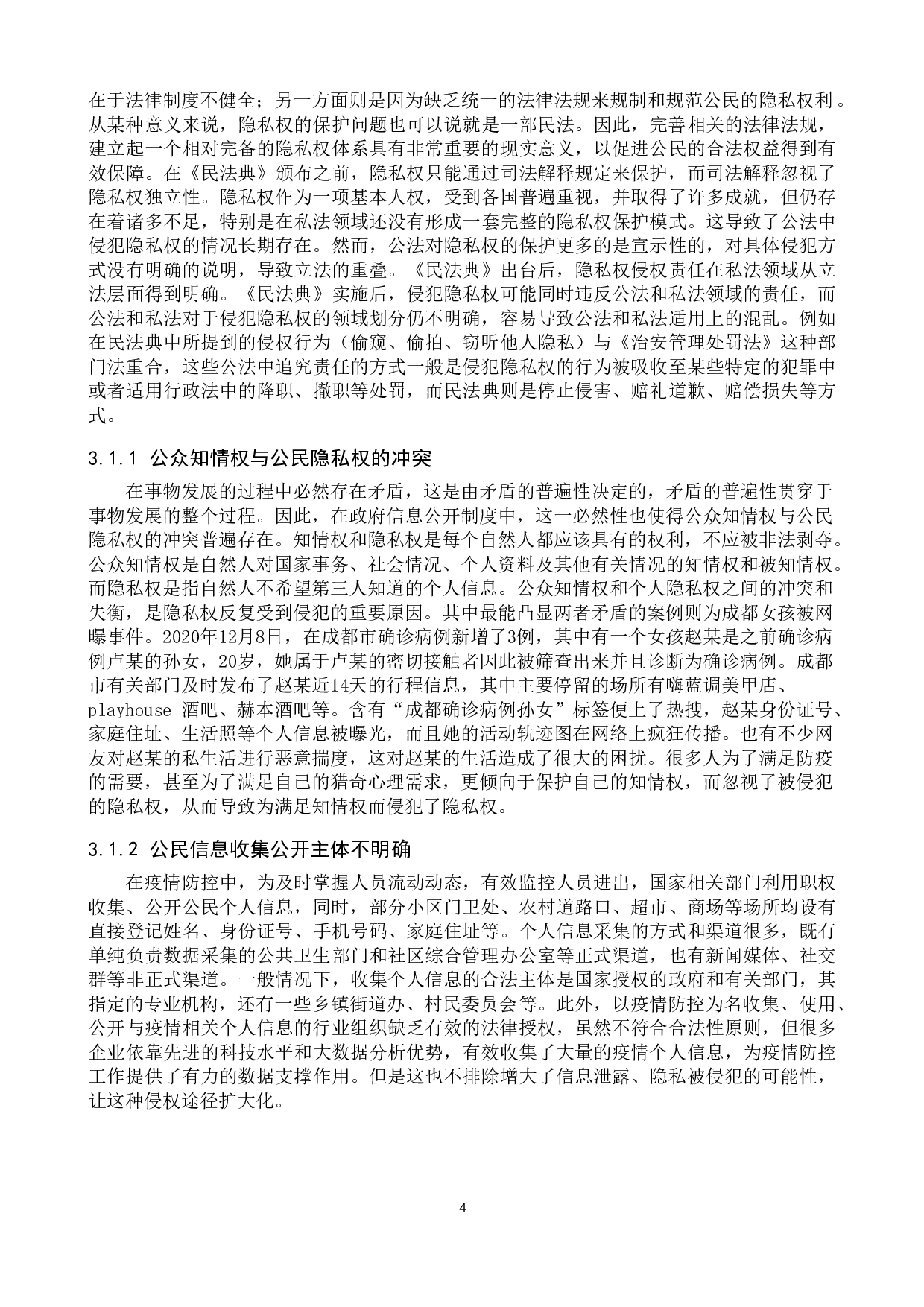 疫情防控之下公民隐私权保护探究-12366字.doc 第7页