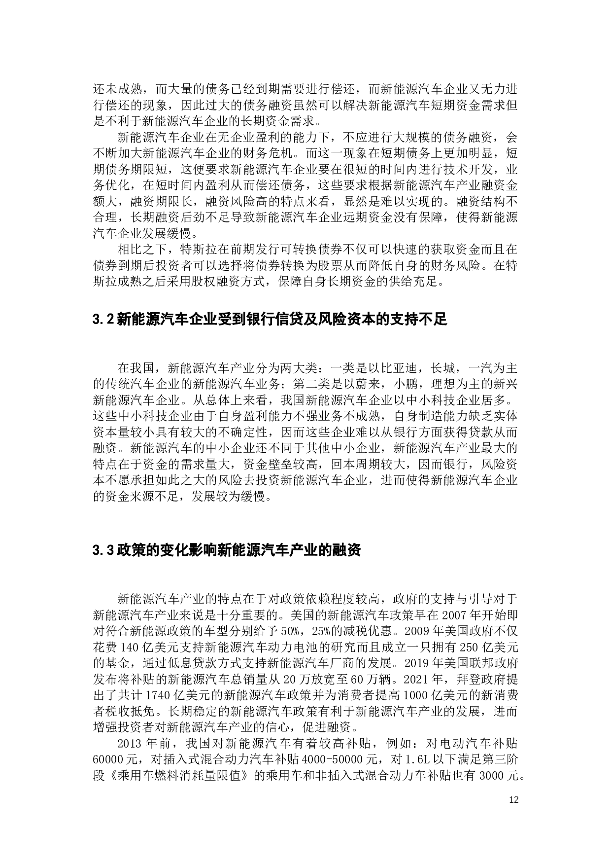 我国新能源汽车产业融资模式的研究-11153字.docx 第10页