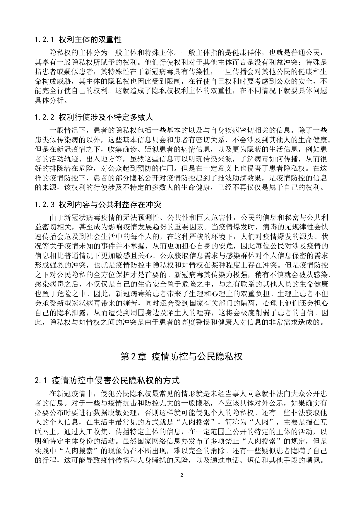 疫情防控之下公民隐私权保护探究-12366字.doc 第5页