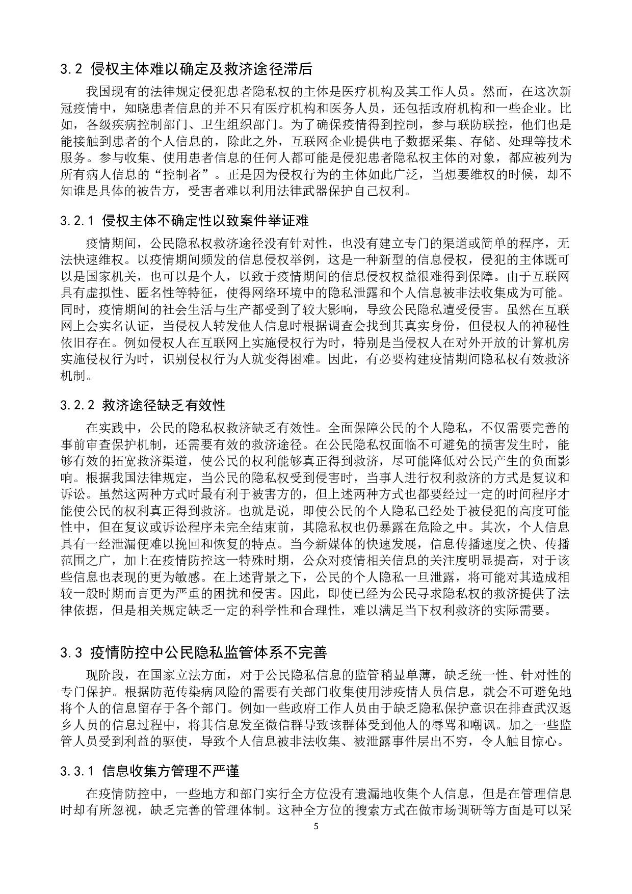 疫情防控之下公民隐私权保护探究-12366字.doc 第8页