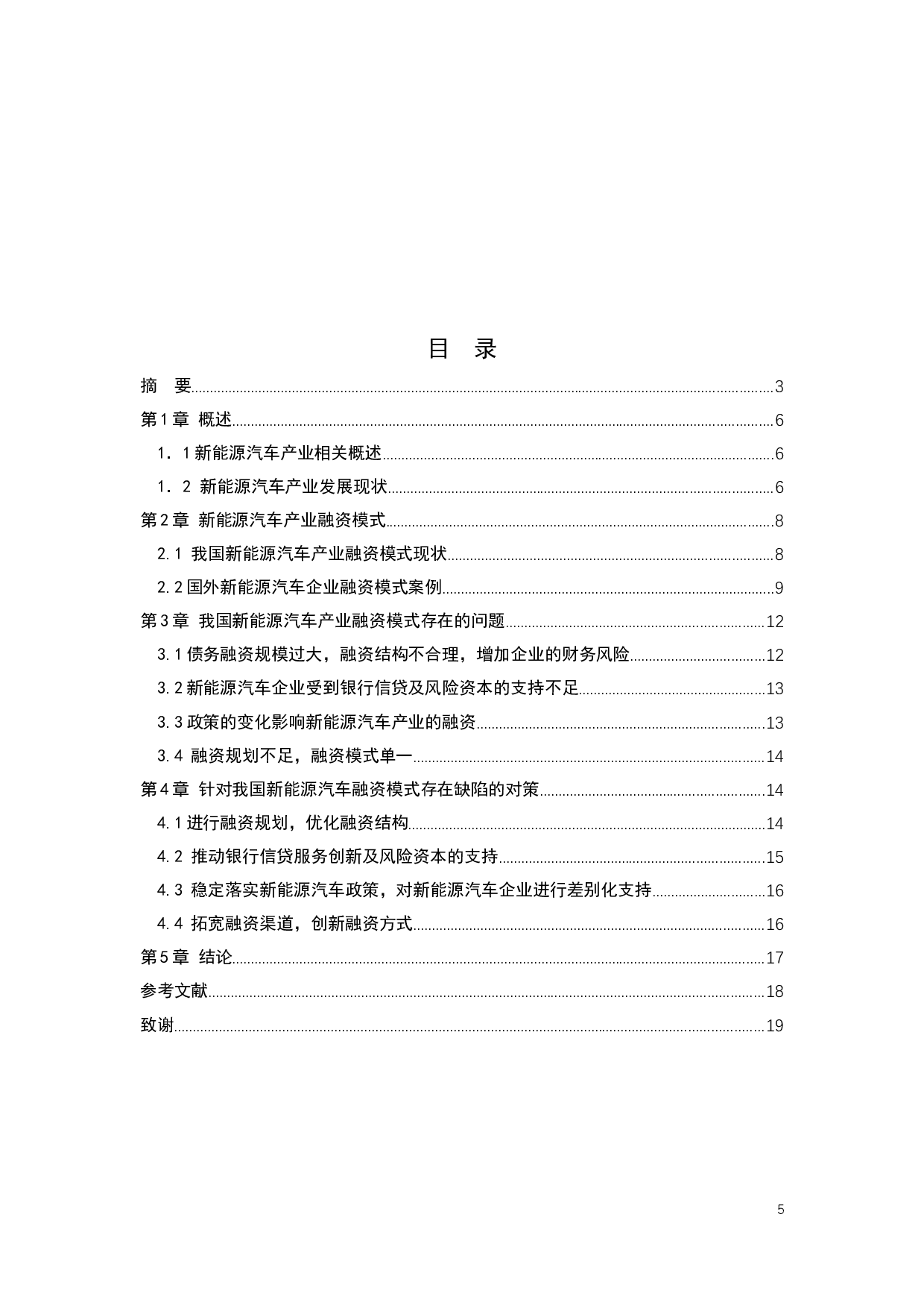 我国新能源汽车产业融资模式的研究-11153字.docx 第3页