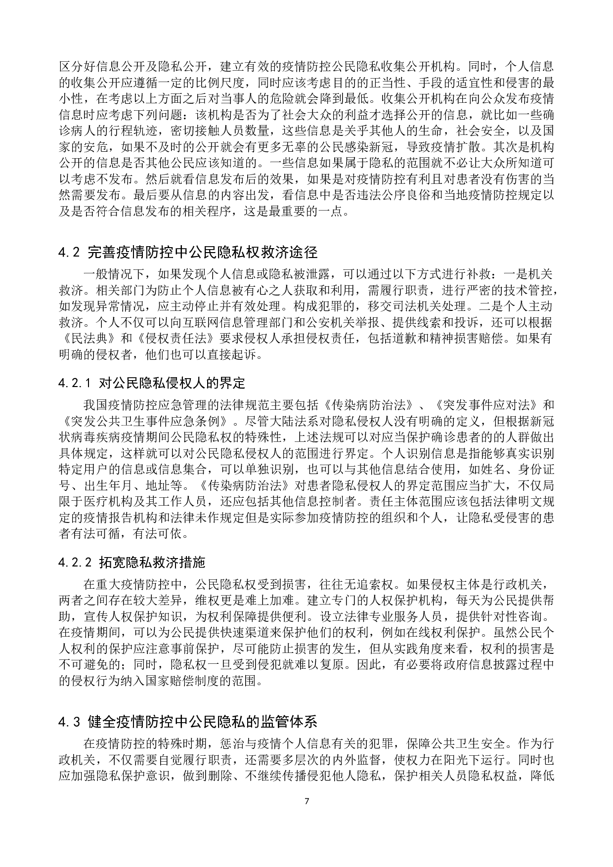 疫情防控之下公民隐私权保护探究-12366字.doc 第10页