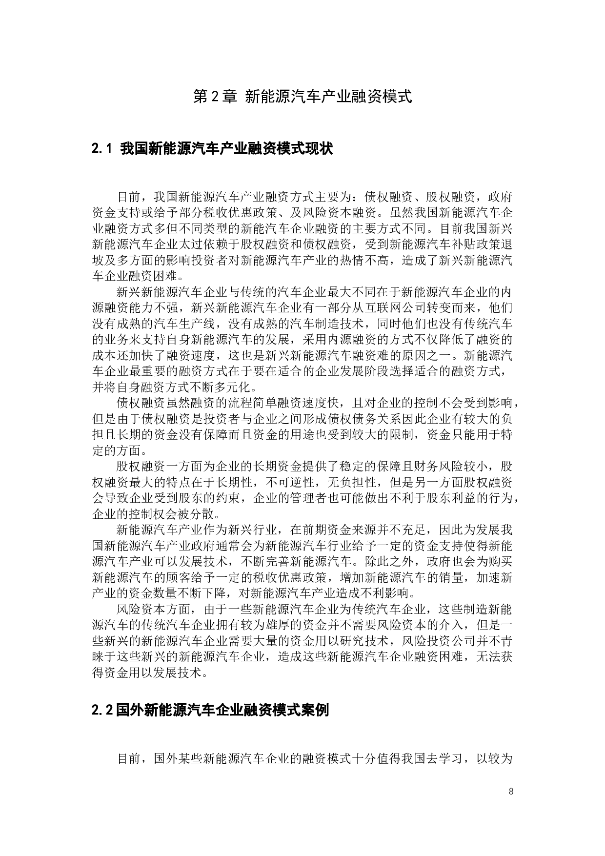 我国新能源汽车产业融资模式的研究-11153字.docx 第6页