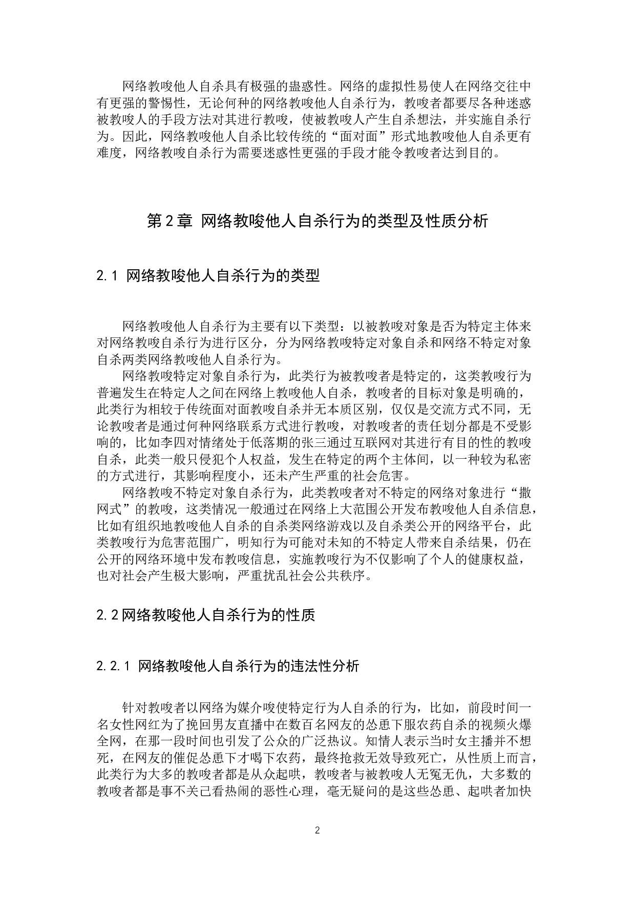 网络教唆他人自杀行为的刑法学分析-11402字.docx 第5页