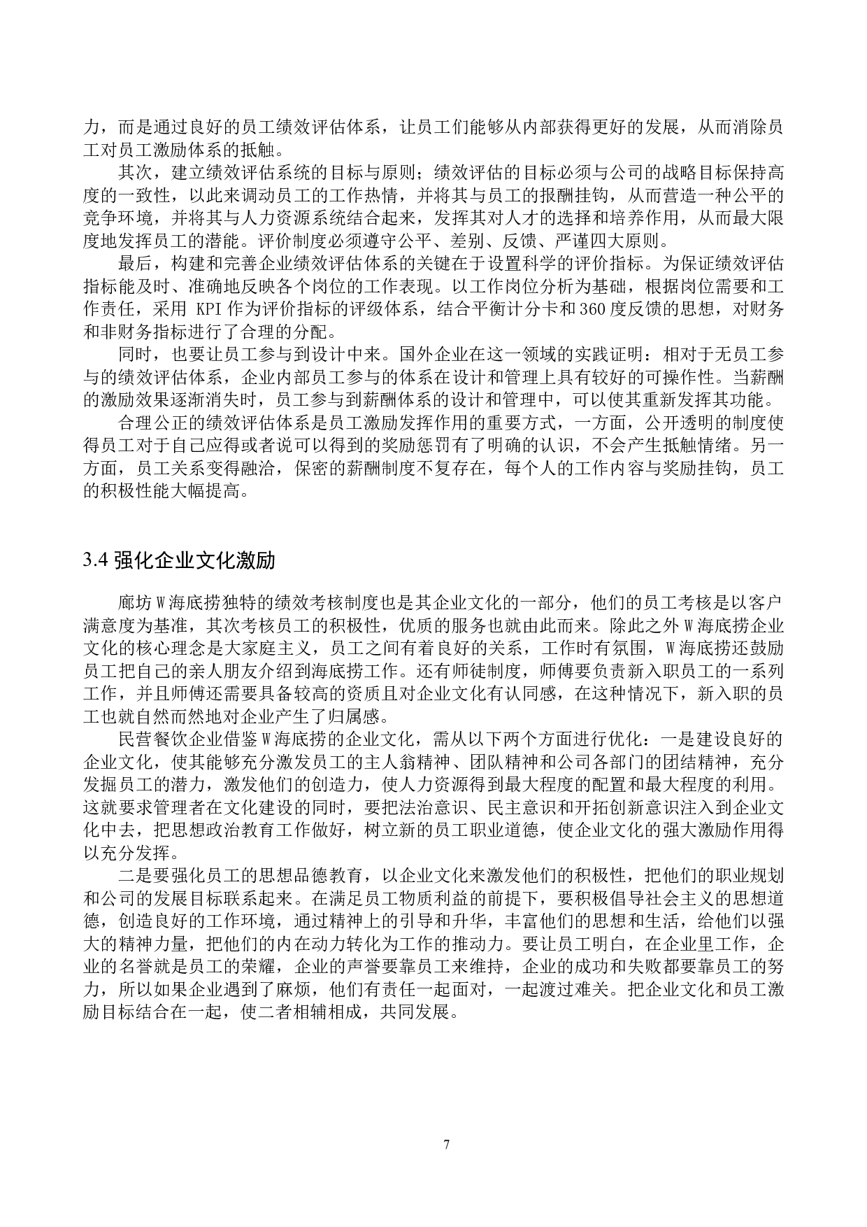 民营餐饮企业员工激励问题分析-9801字.docx 第10页