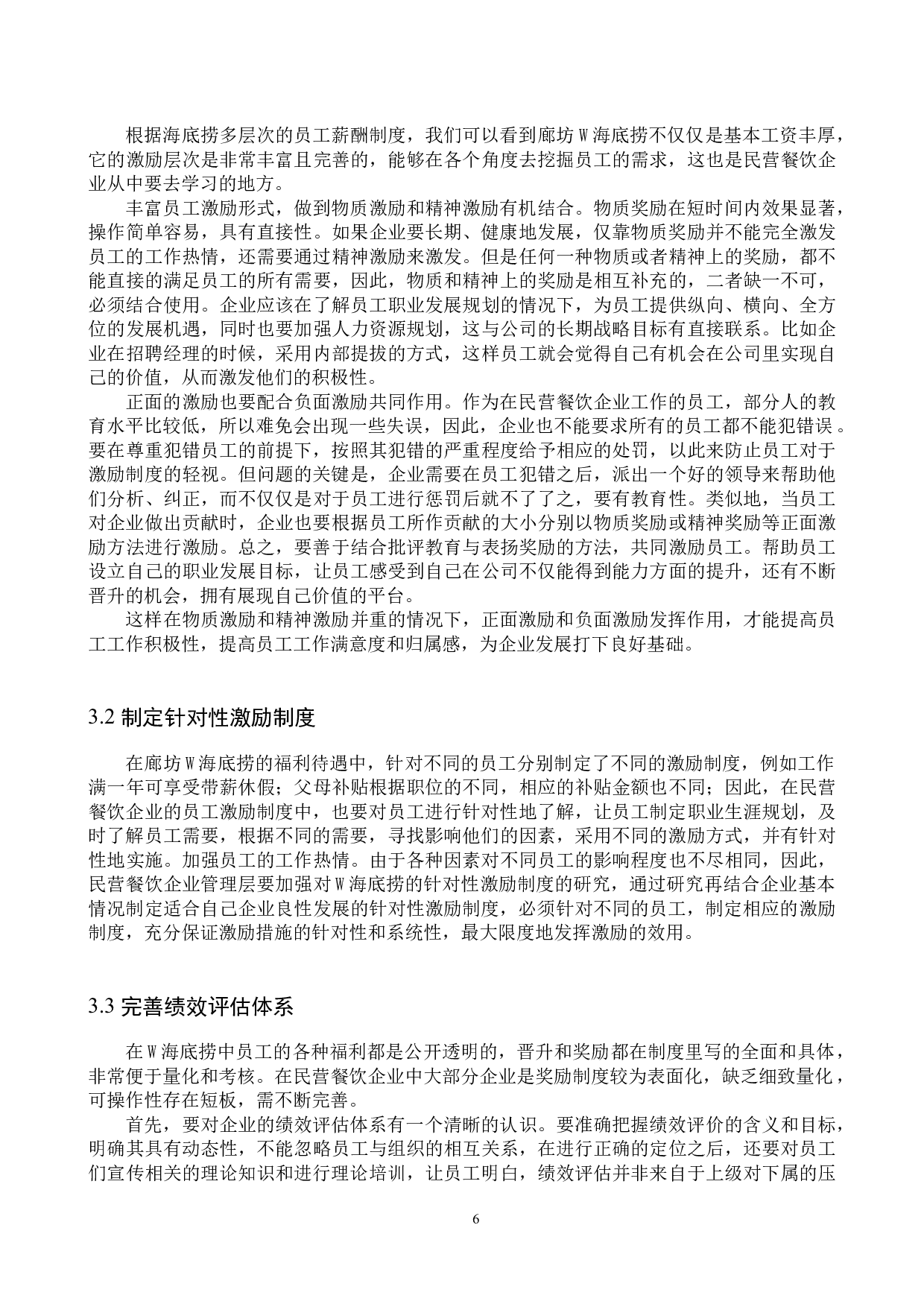 民营餐饮企业员工激励问题分析-9801字.docx 第9页