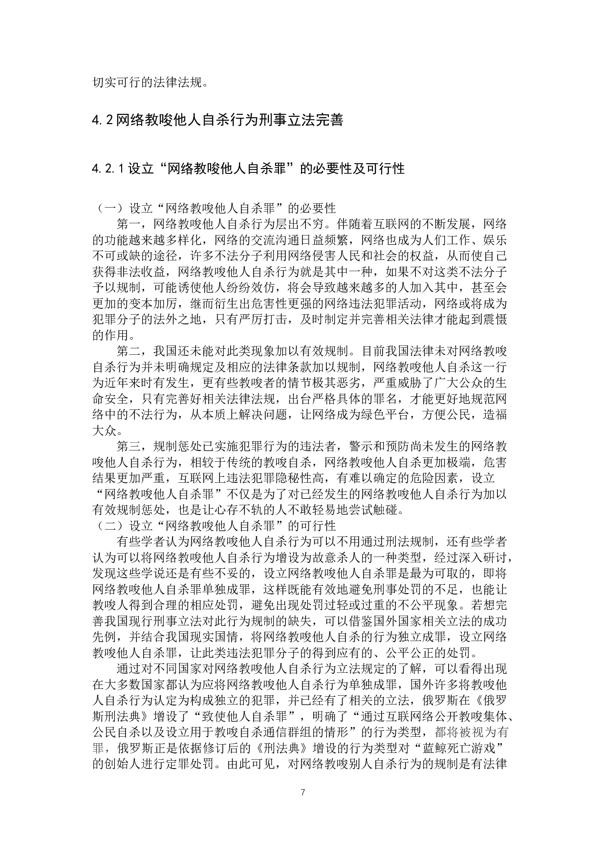 网络教唆他人自杀行为的刑法学分析-11402字.docx 第10页