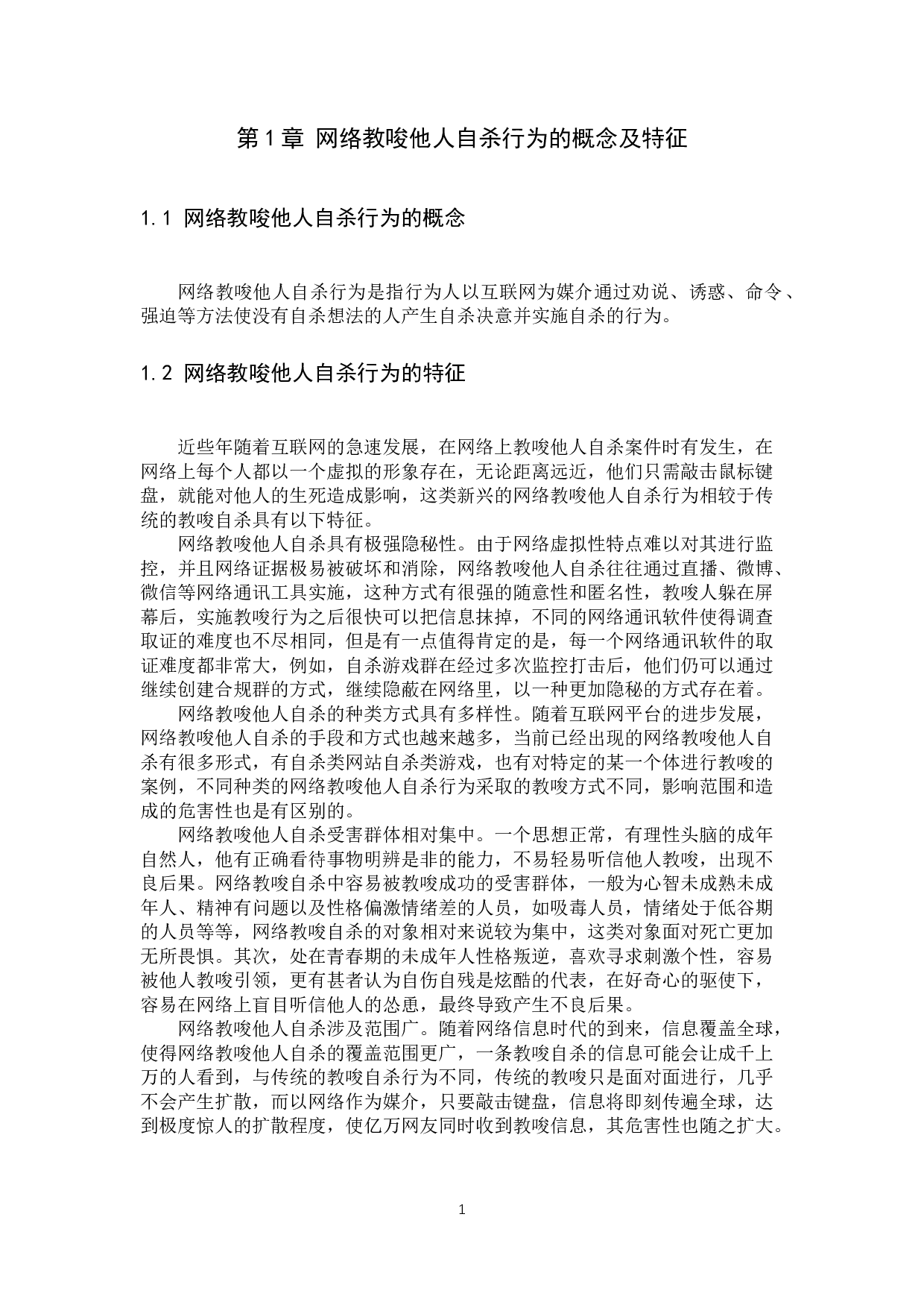 网络教唆他人自杀行为的刑法学分析-11402字.docx 第4页
