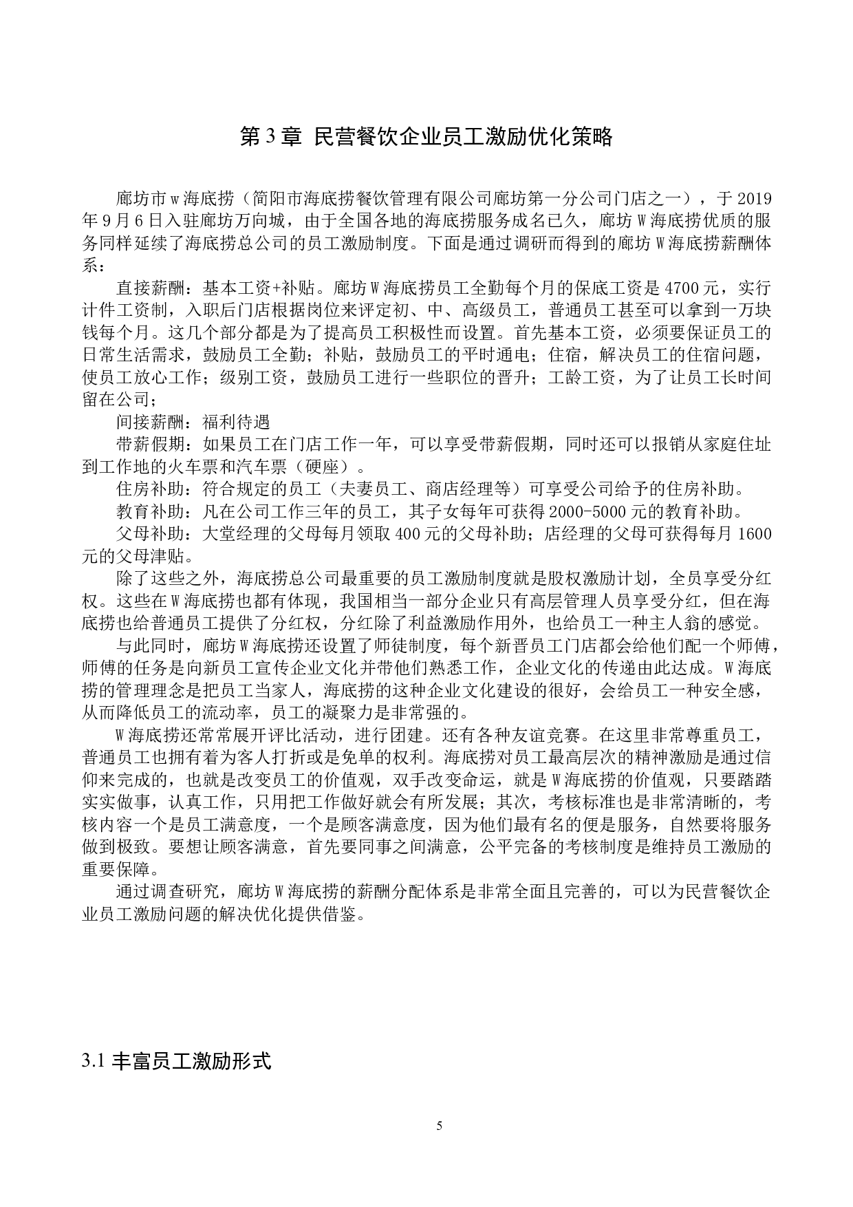 民营餐饮企业员工激励问题分析-9801字.docx 第8页