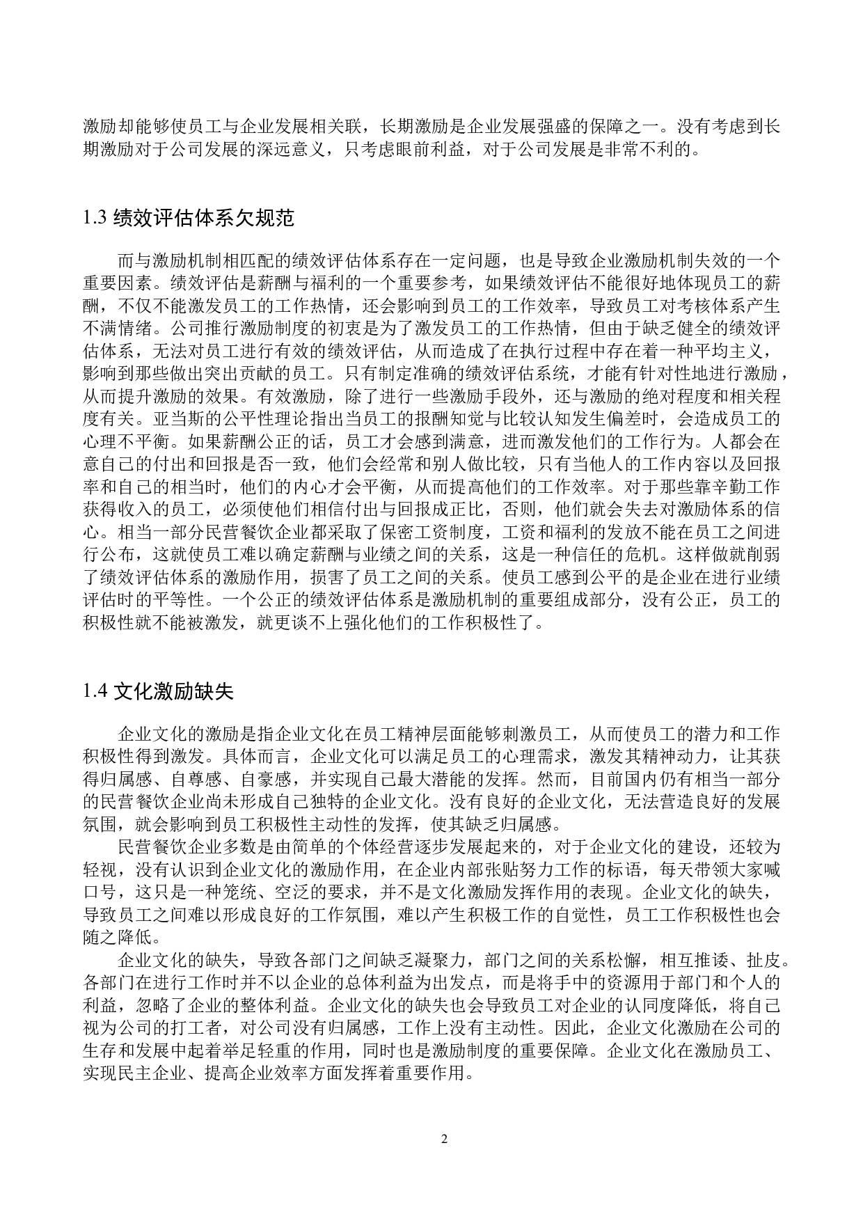 民营餐饮企业员工激励问题分析-9801字.docx 第5页