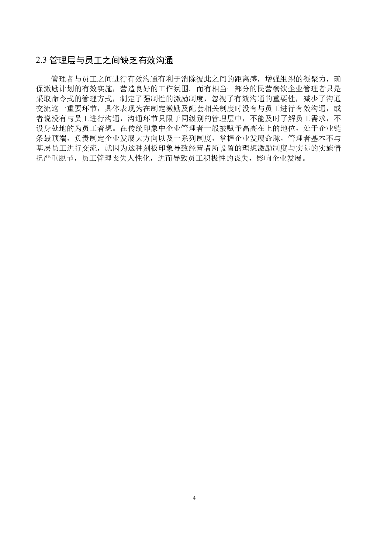 民营餐饮企业员工激励问题分析-9801字.docx 第7页