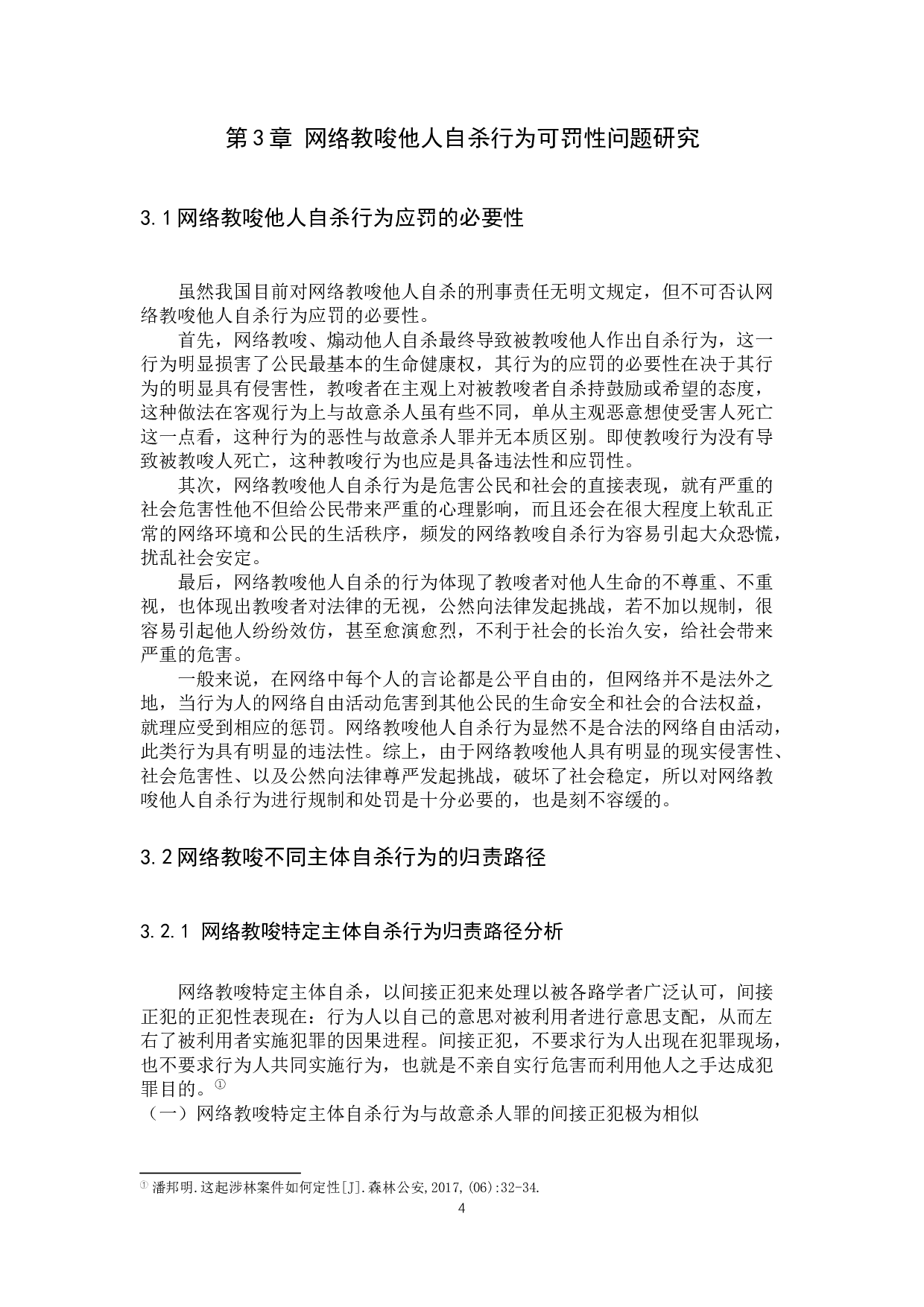 网络教唆他人自杀行为的刑法学分析-11402字.docx 第7页
