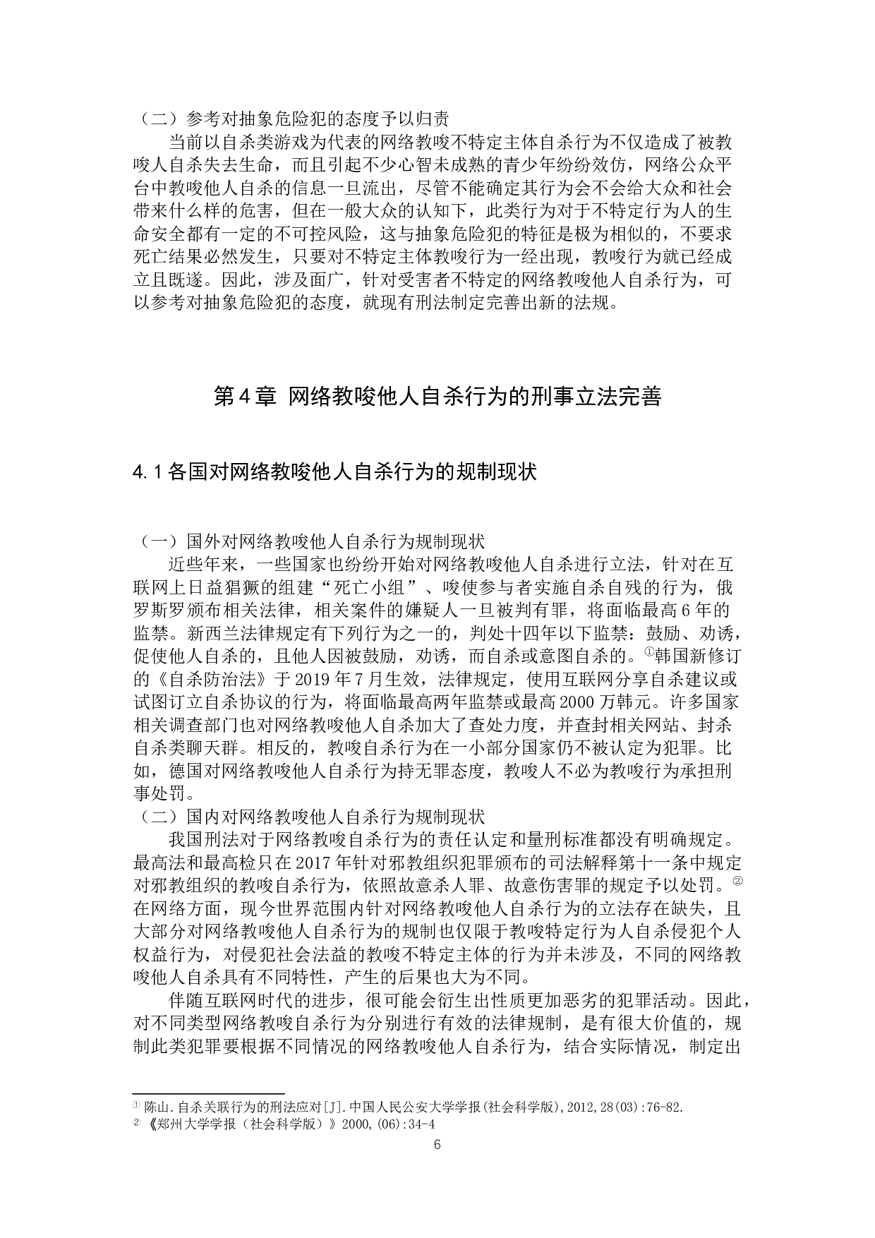 网络教唆他人自杀行为的刑法学分析-11402字.docx 第9页