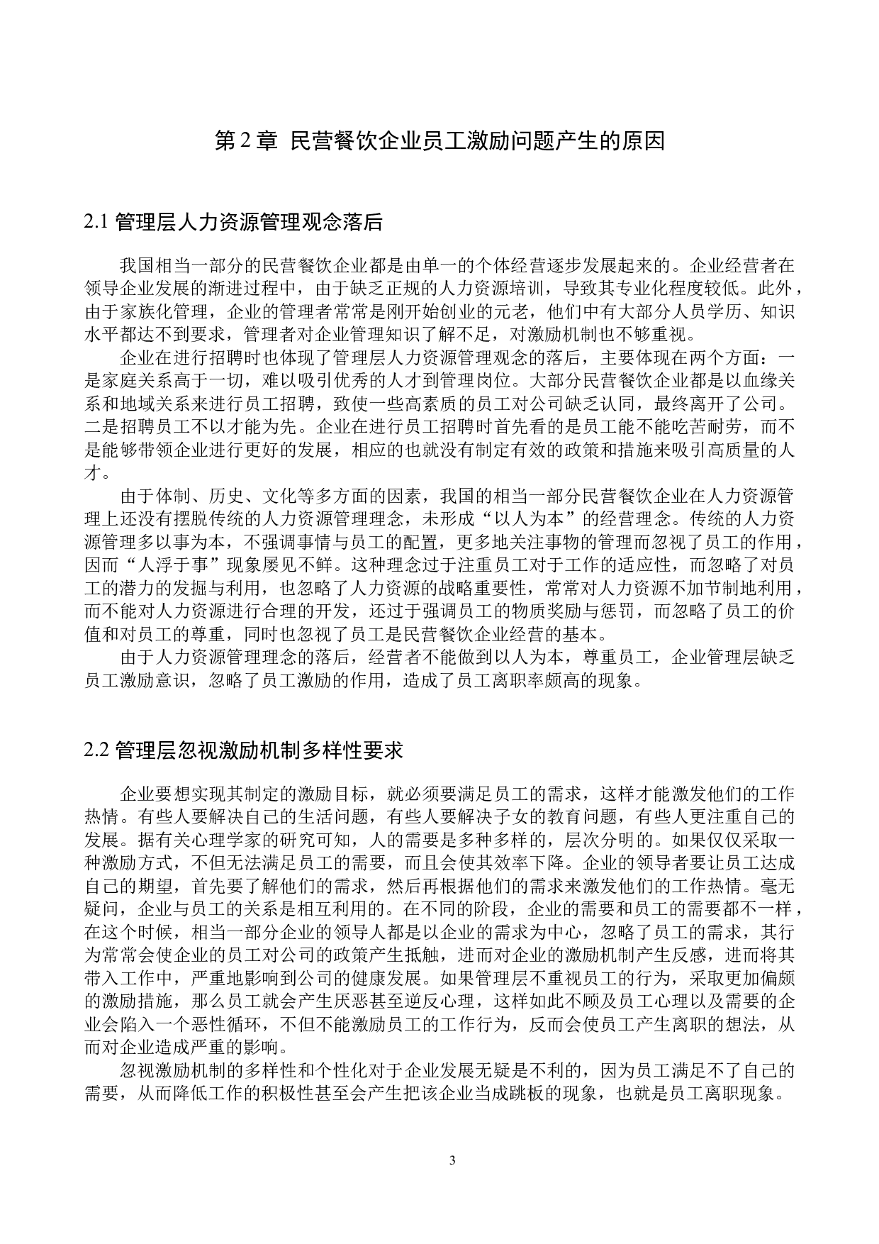 民营餐饮企业员工激励问题分析-9801字.docx 第6页