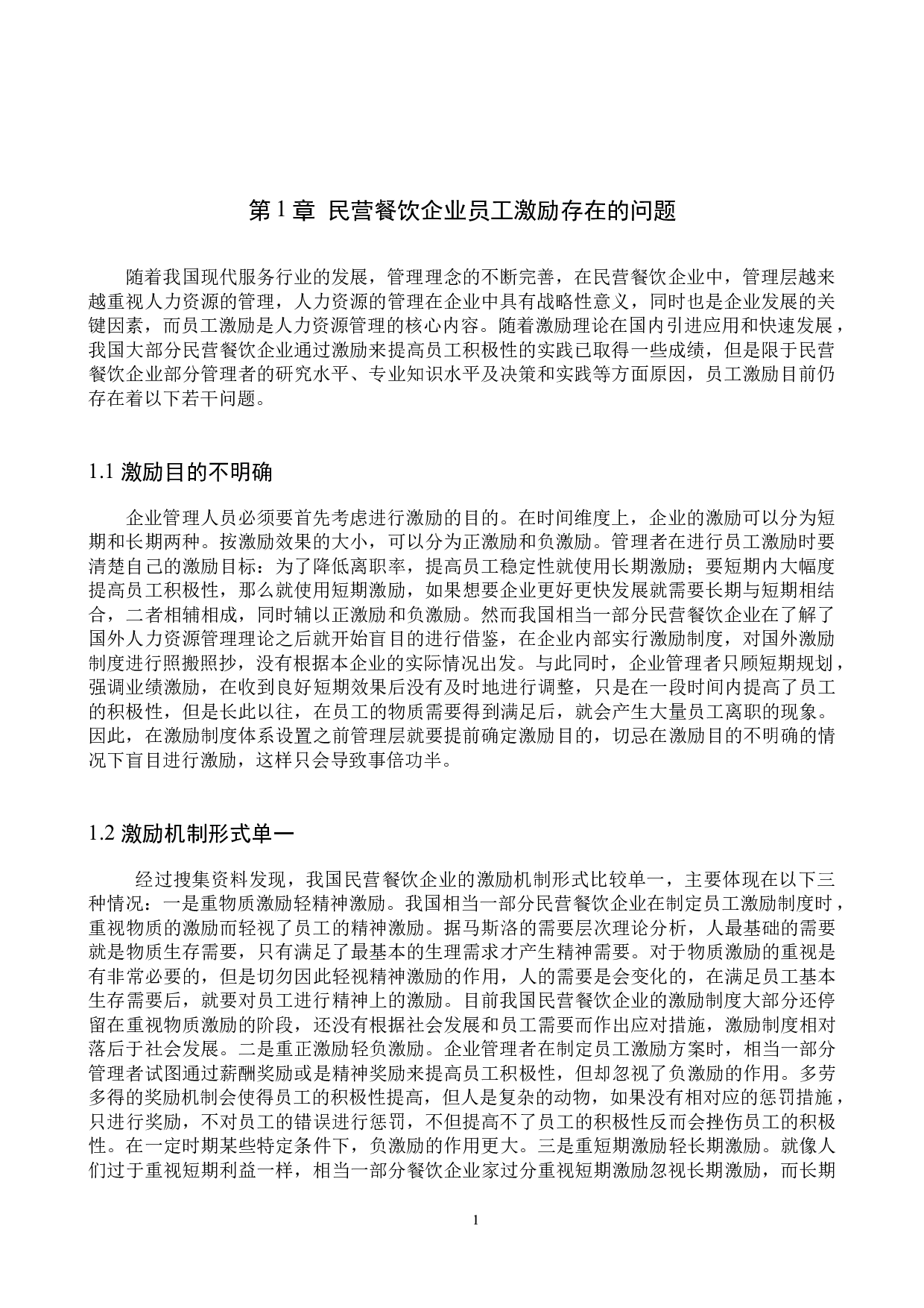 民营餐饮企业员工激励问题分析-9801字.docx 第4页