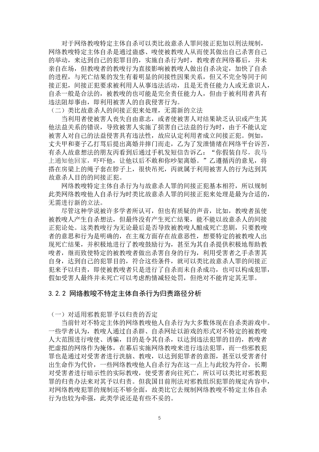 网络教唆他人自杀行为的刑法学分析-11402字.docx 第8页
