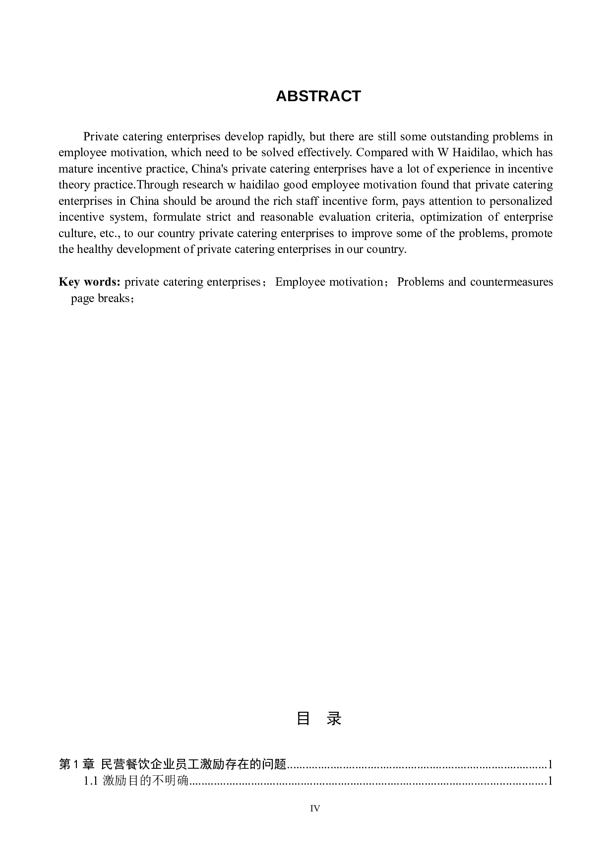 民营餐饮企业员工激励问题分析-9801字.docx 第2页