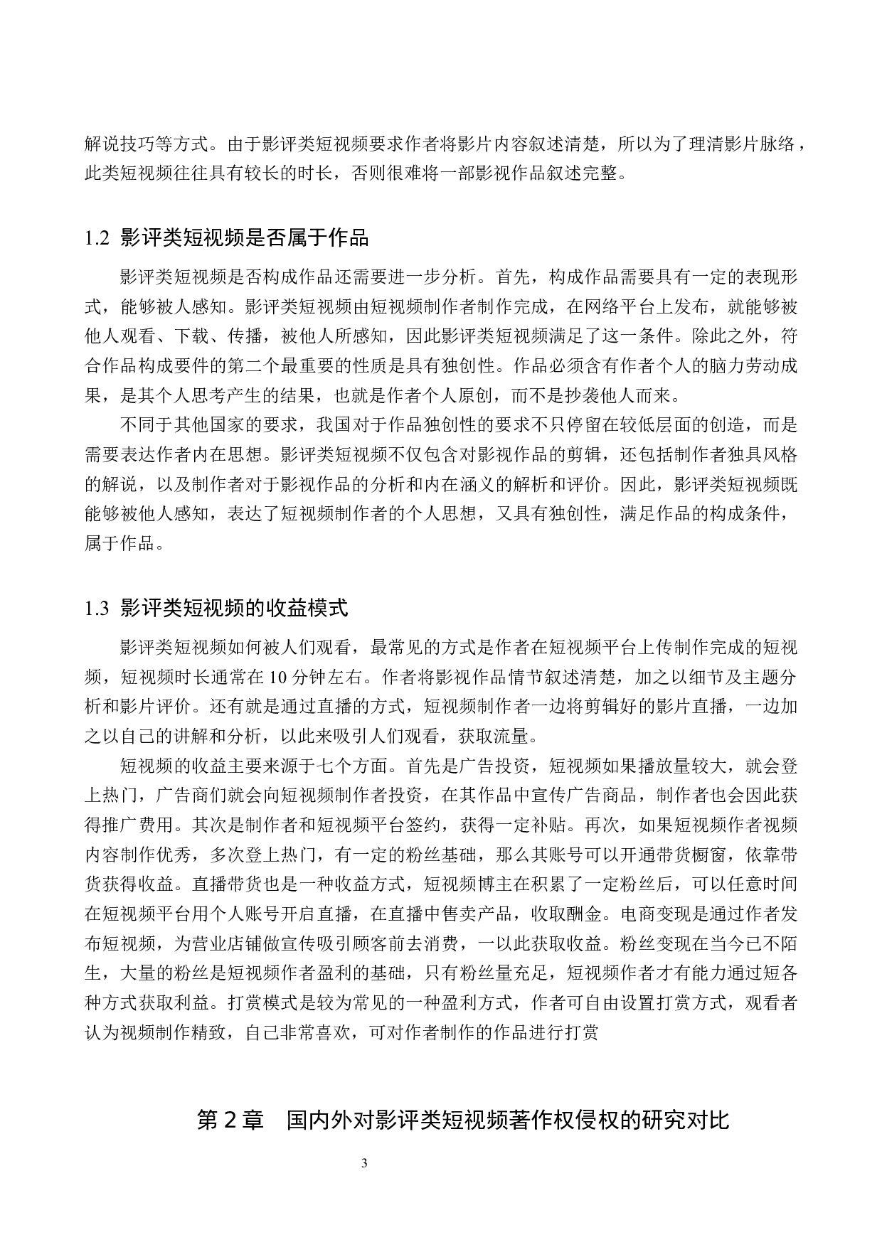 论影评类短视频著作权侵权认定与法律规制-9641字.docx 第6页