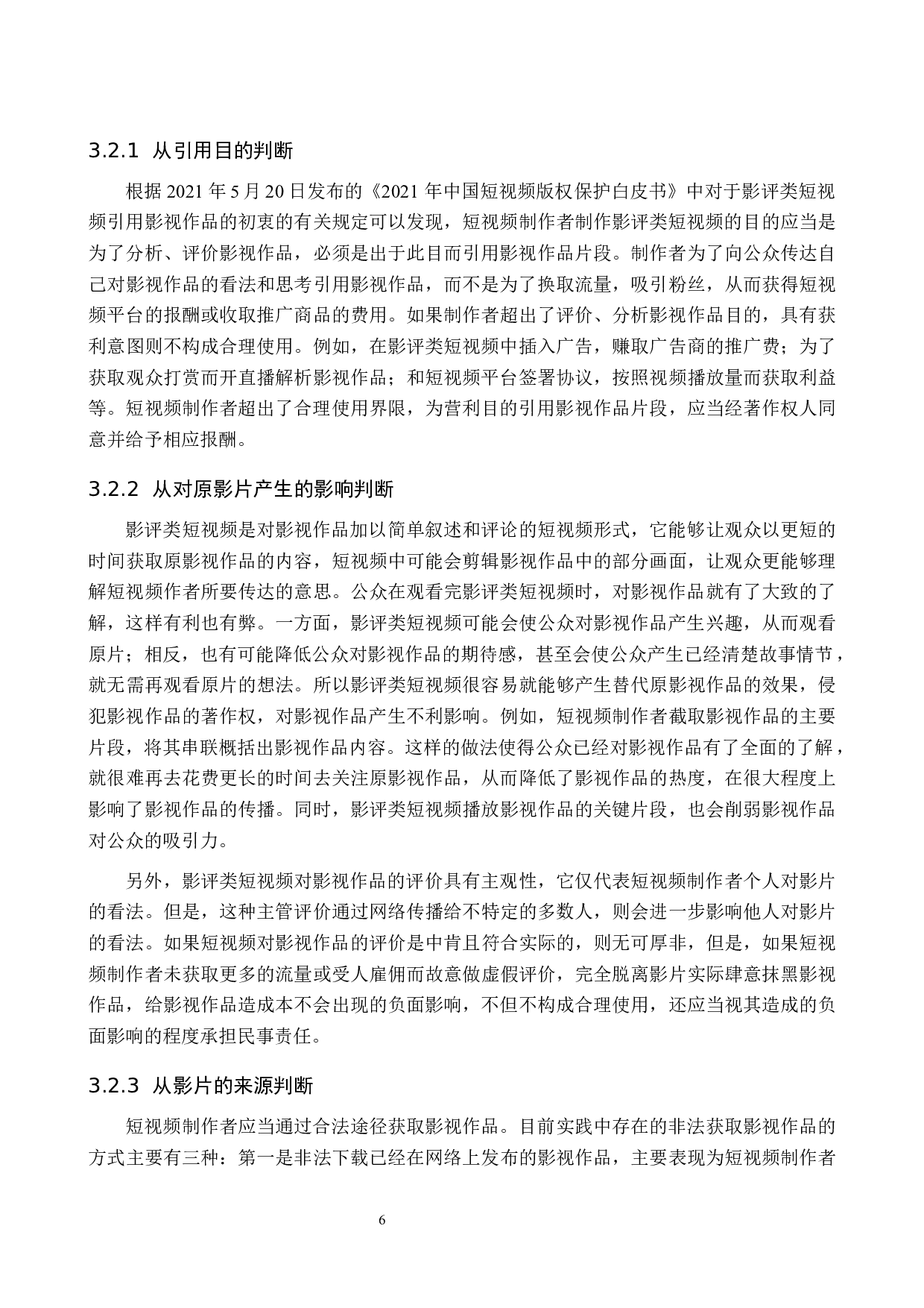 论影评类短视频著作权侵权认定与法律规制-9641字.docx 第9页