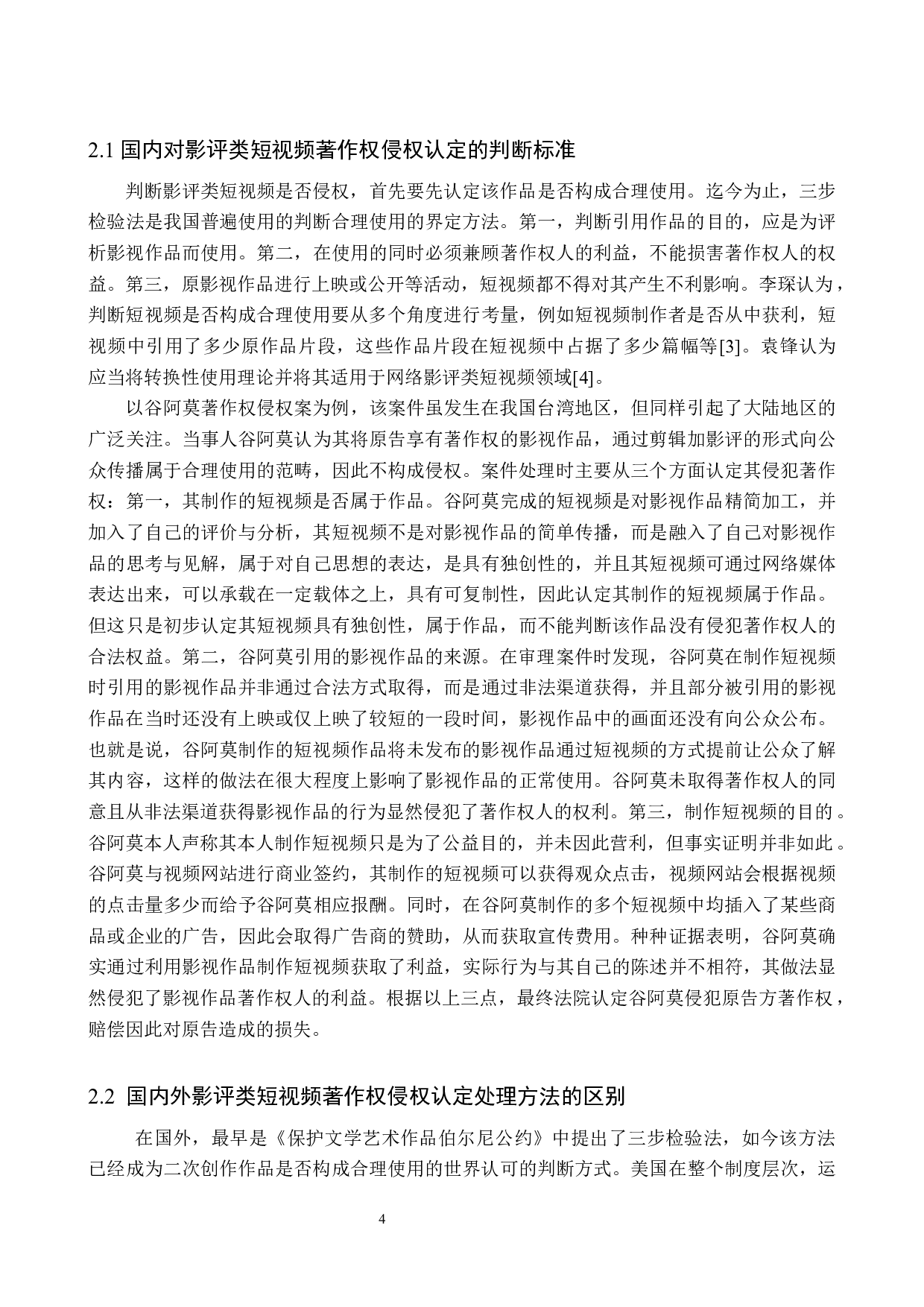 论影评类短视频著作权侵权认定与法律规制-9641字.docx 第7页