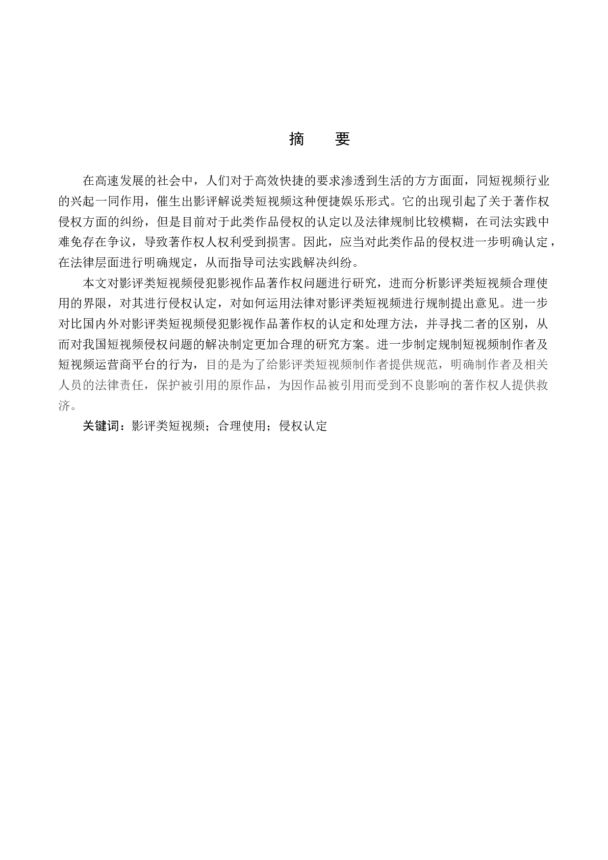 论影评类短视频著作权侵权认定与法律规制-9641字.docx 第1页