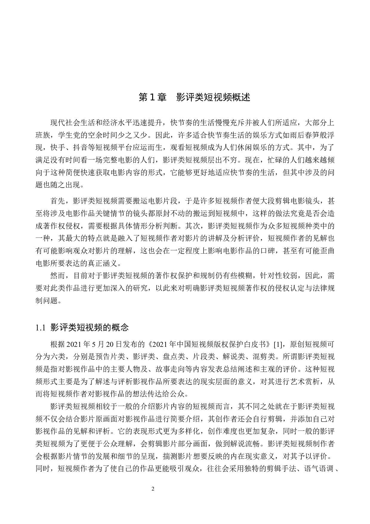 论影评类短视频著作权侵权认定与法律规制-9641字.docx 第5页