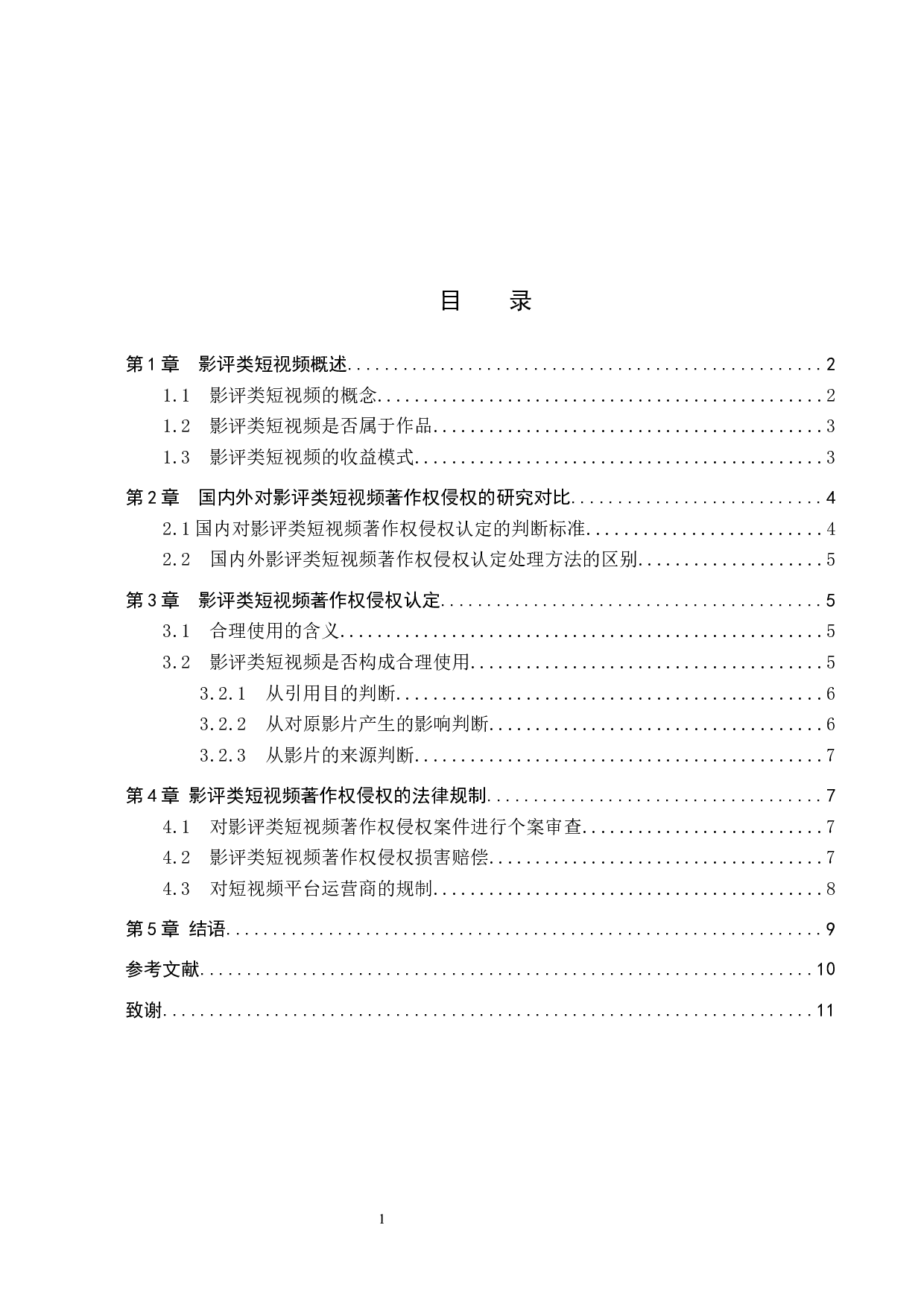 论影评类短视频著作权侵权认定与法律规制-9641字.docx 第4页