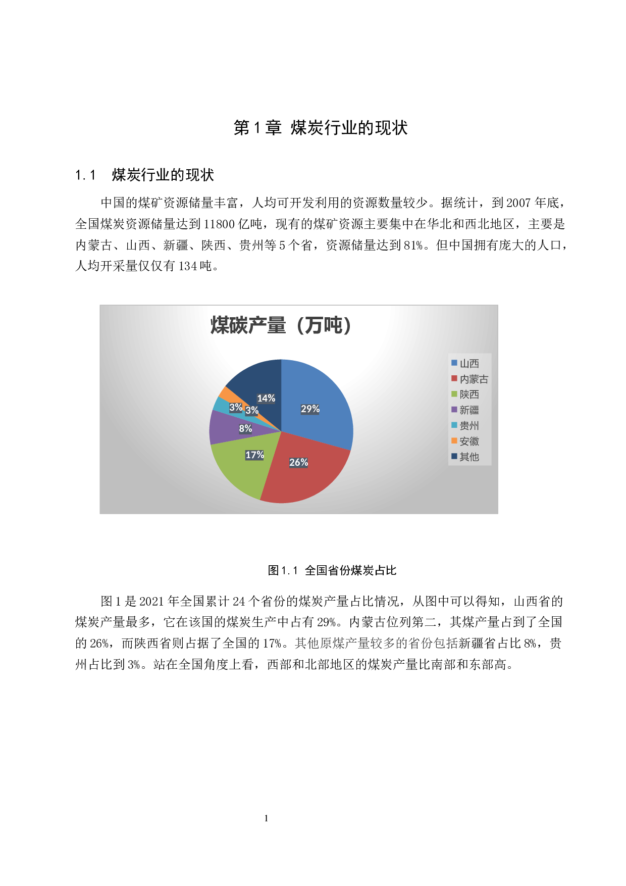 供给侧改革背景下晋控煤业财务绩效分析-13323字.docx 第4页