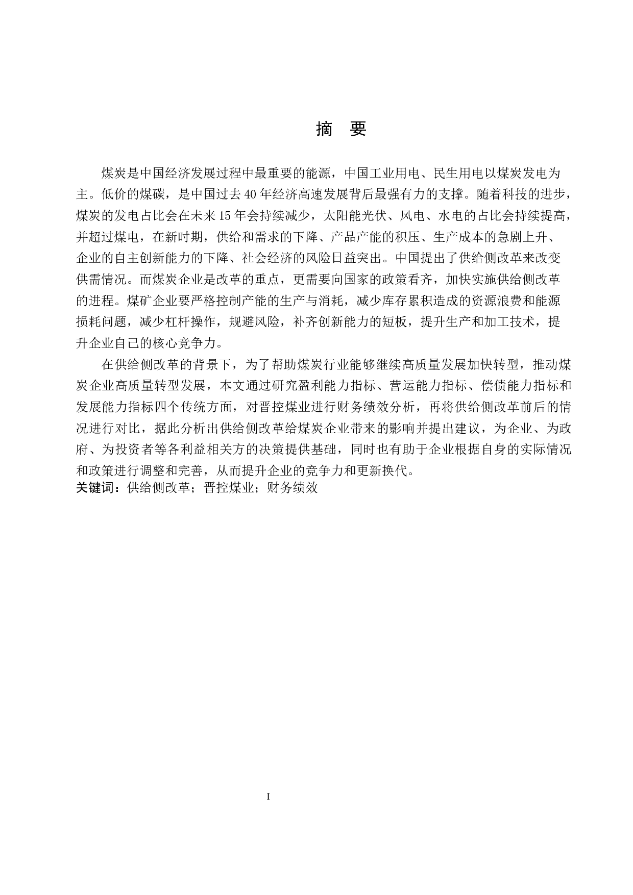 供给侧改革背景下晋控煤业财务绩效分析-13323字.docx 第1页