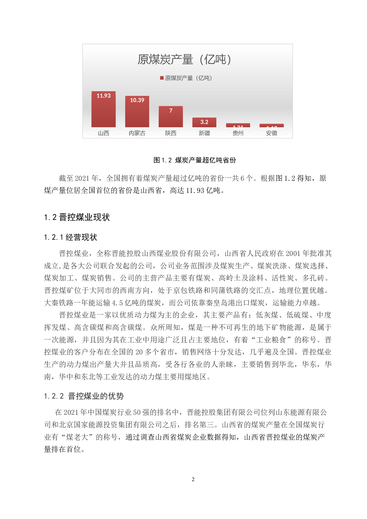 供给侧改革背景下晋控煤业财务绩效分析-13323字.docx 第5页