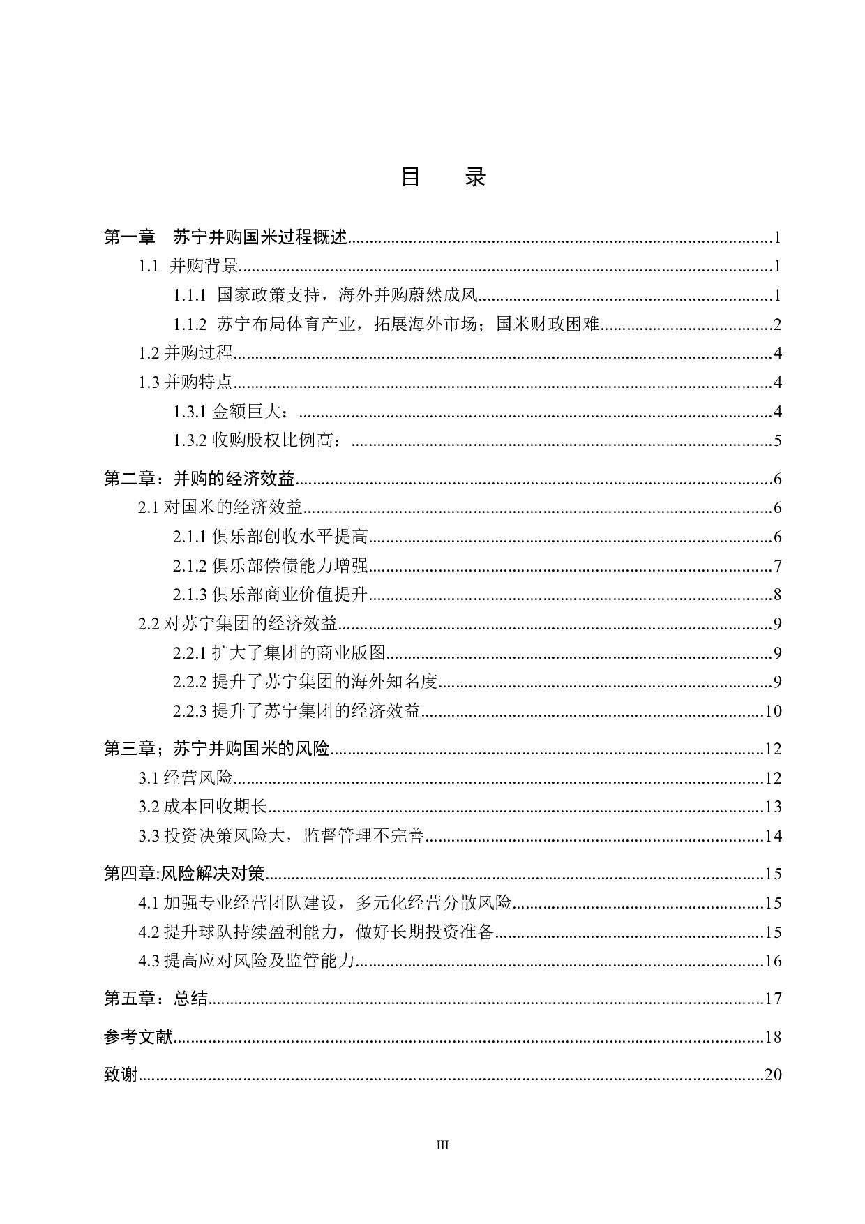苏宁海外并购国米的经济效益及风险对策研究-15293字.docx 第3页