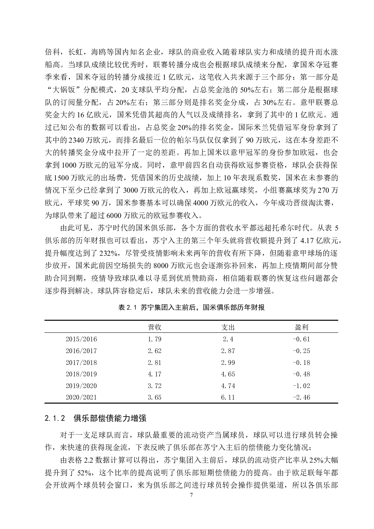 苏宁海外并购国米的经济效益及风险对策研究-15293字.docx 第10页