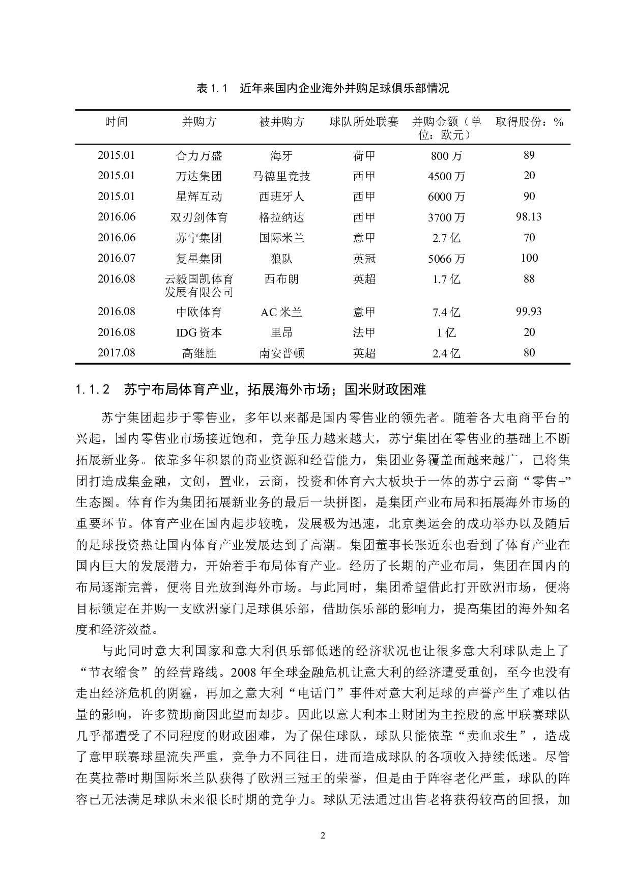 苏宁海外并购国米的经济效益及风险对策研究-15293字.docx 第5页