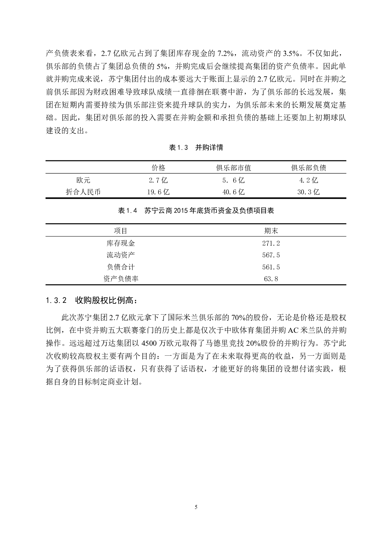苏宁海外并购国米的经济效益及风险对策研究-15293字.docx 第8页