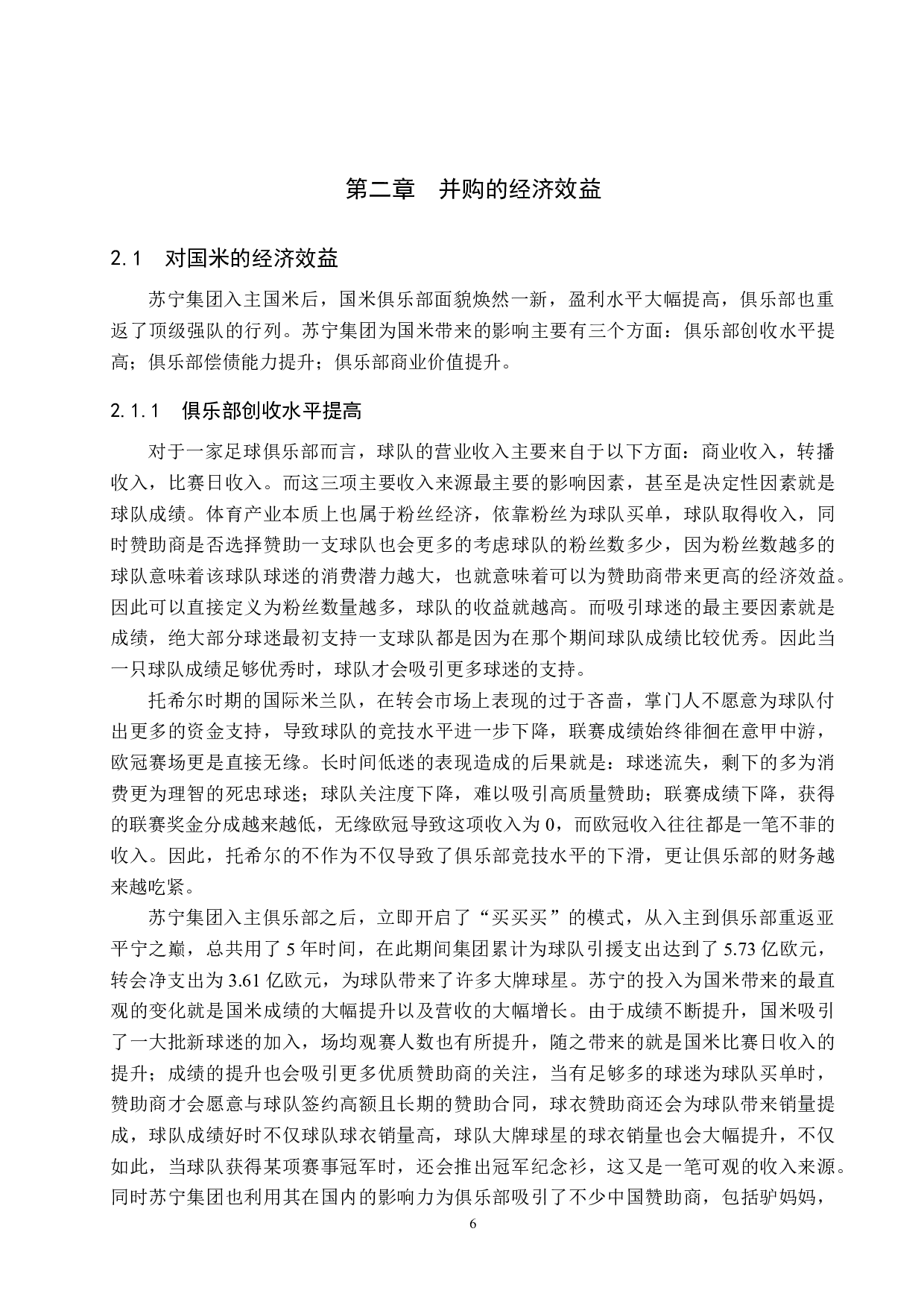 苏宁海外并购国米的经济效益及风险对策研究-15293字.docx 第9页