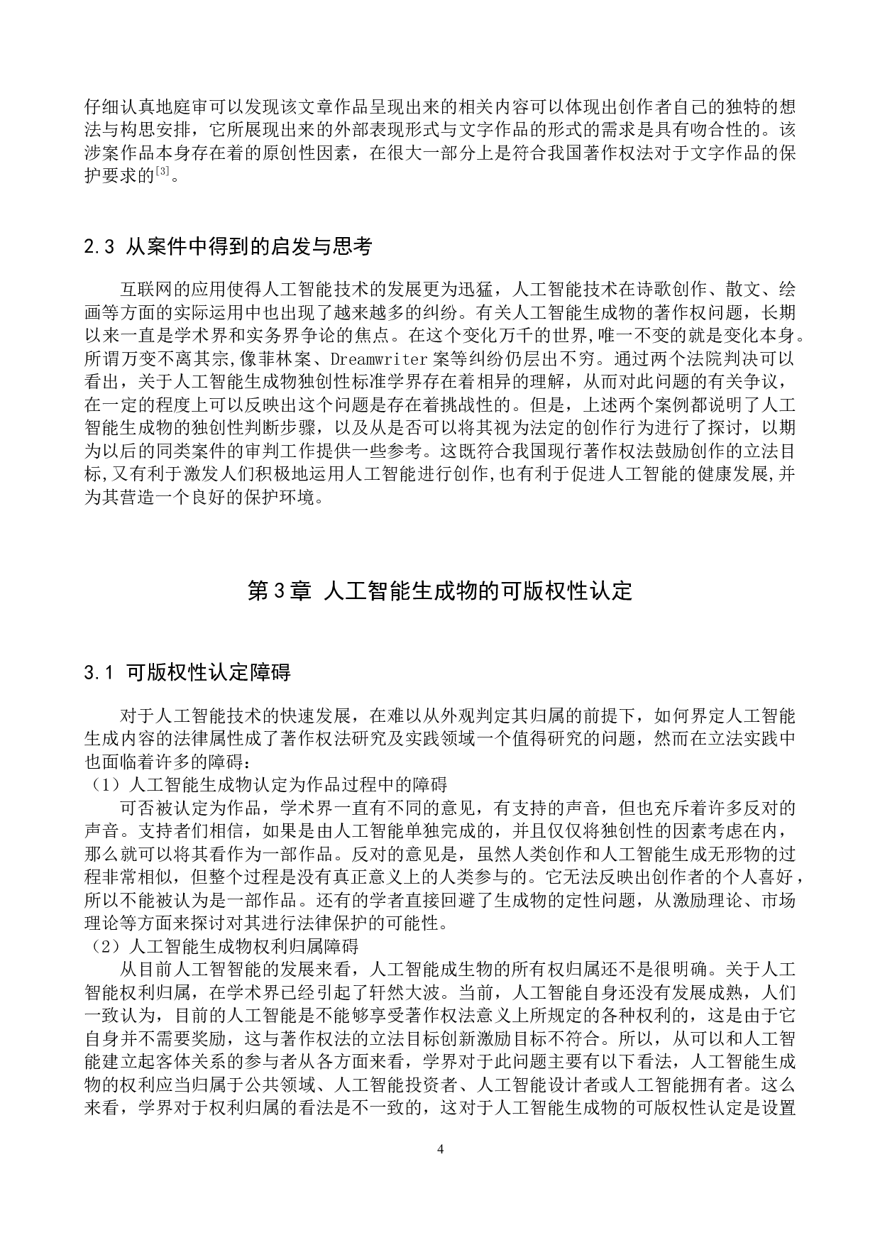 论人工智能生成物的可版权性认定-11455字.docx 第7页