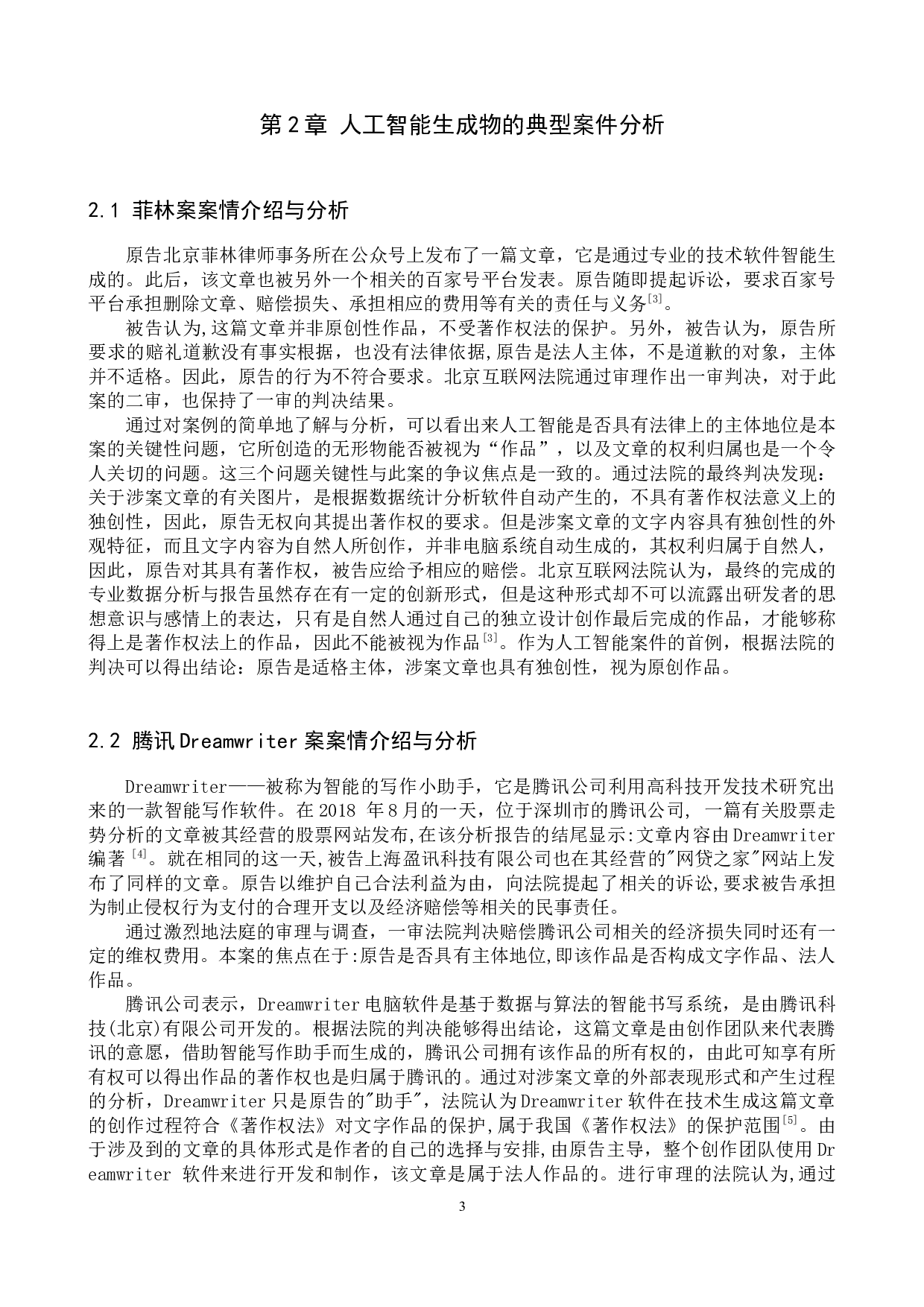 论人工智能生成物的可版权性认定-11455字.docx 第6页