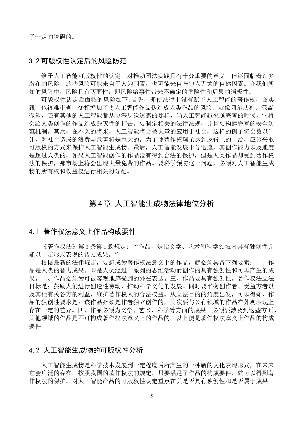 论人工智能生成物的可版权性认定-11455字.docx 第8页