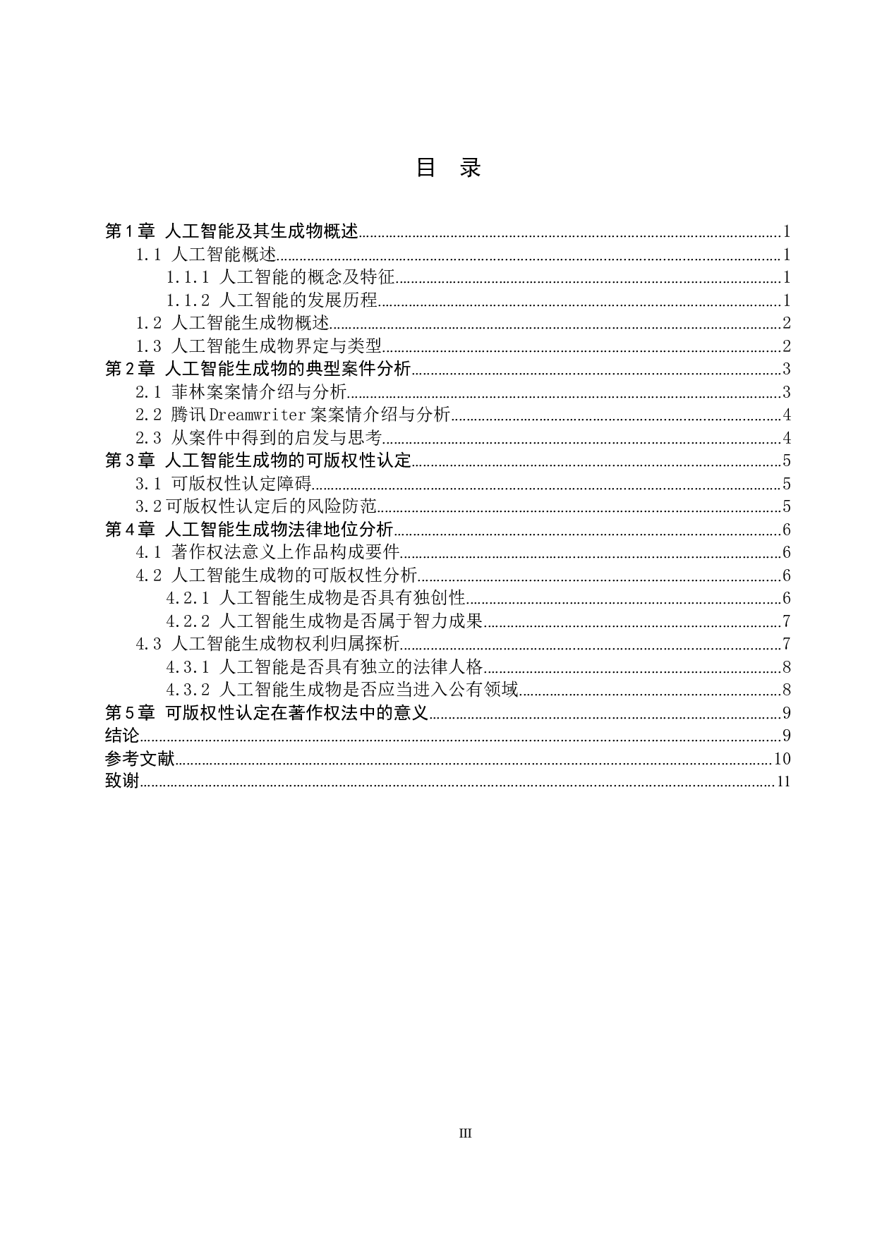 论人工智能生成物的可版权性认定-11455字.docx 第3页