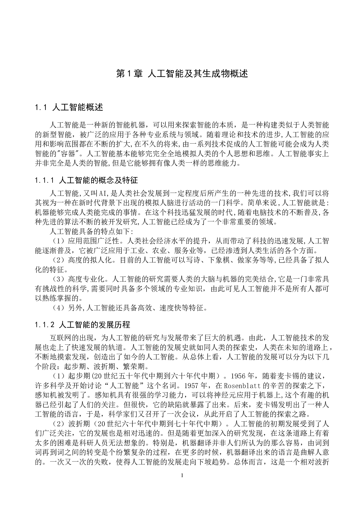 论人工智能生成物的可版权性认定-11455字.docx 第4页