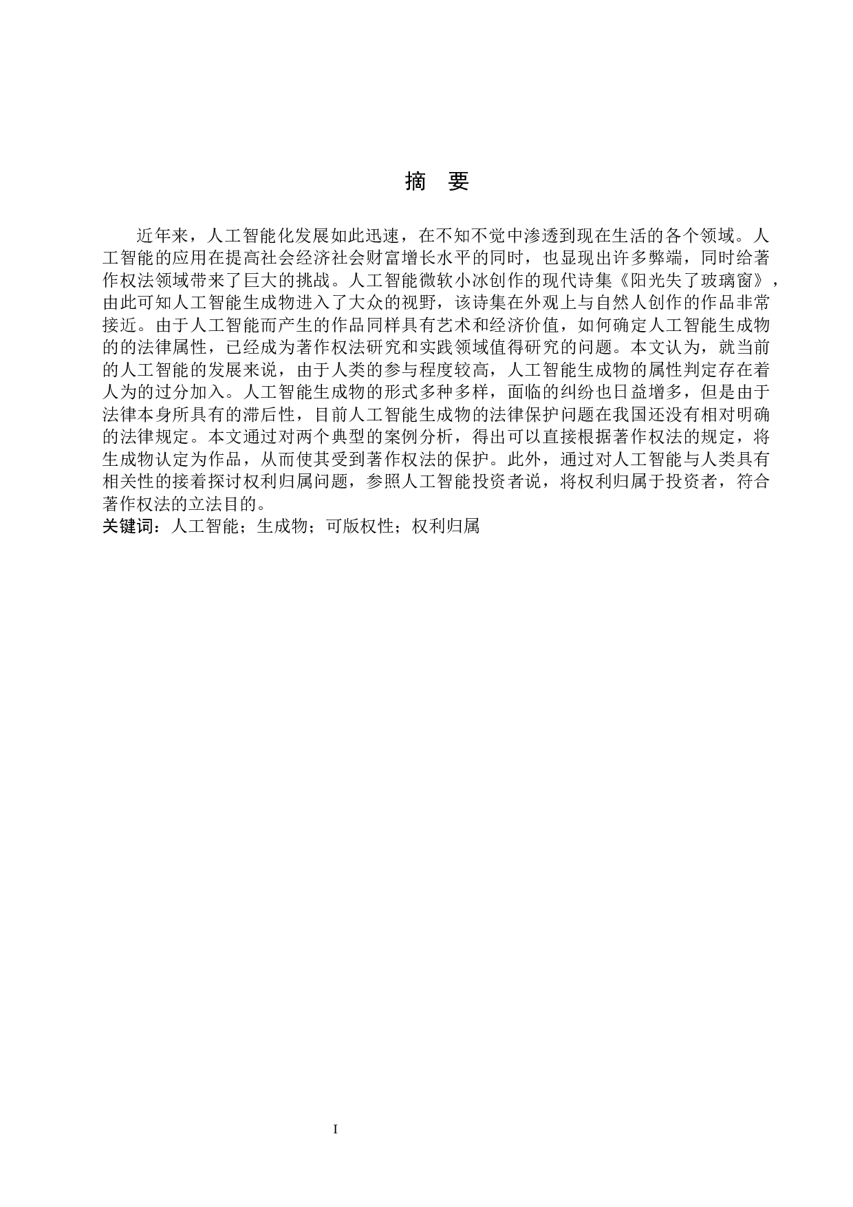 论人工智能生成物的可版权性认定-11455字.docx 第1页